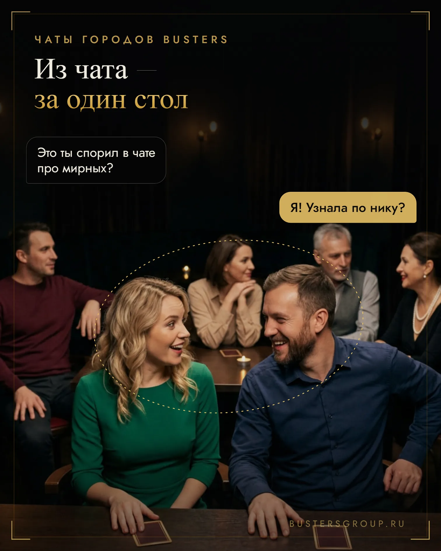 Девушка за игровым столом клуба мафии узнала собеседника из чата города, оба смеются, вокруг другие игроки