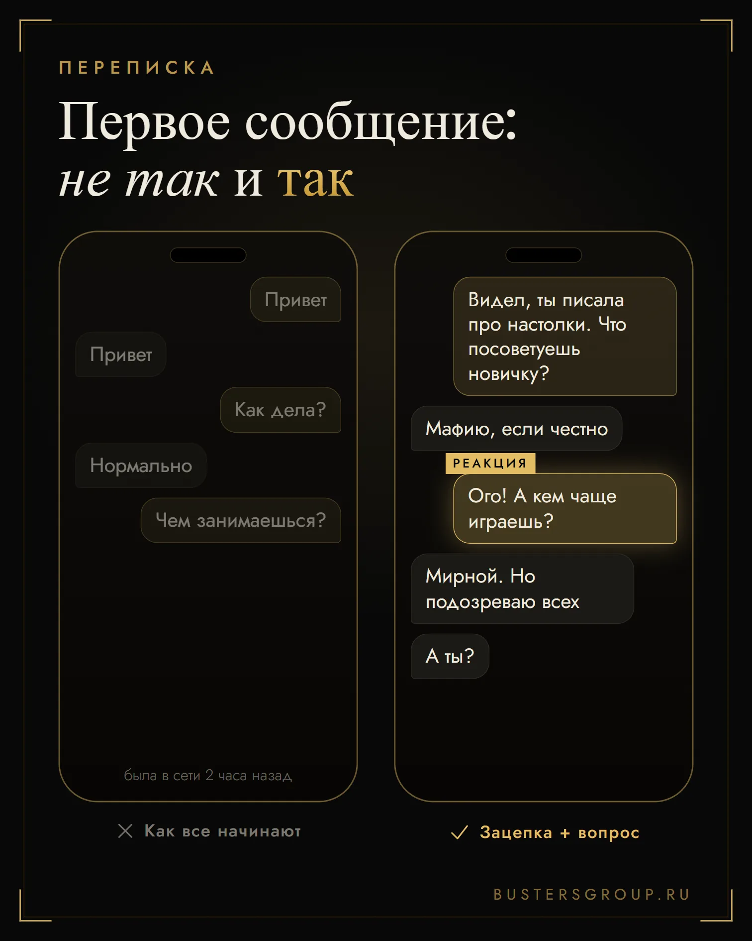 Первое сообщение в переписке: «привет, как дела» быстро затихает, а зацепка про общий интерес и вопрос дают разговор