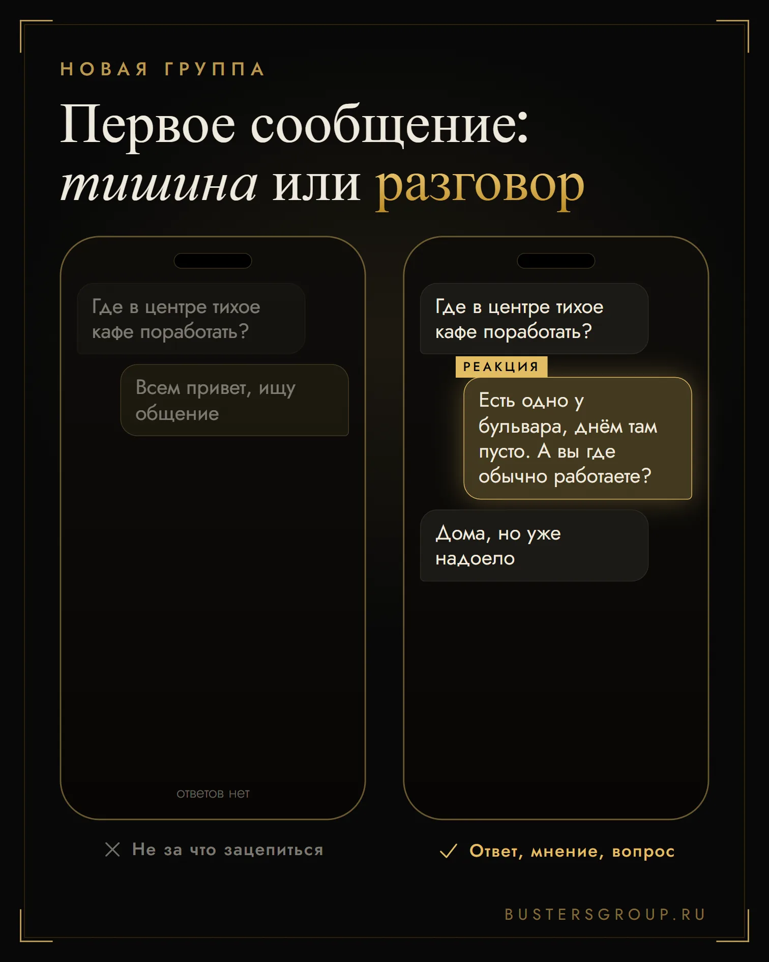 Два старта в групповом чате: «всем привет, ищу общение» без ответа, а совет со встречным вопросом получает отклик