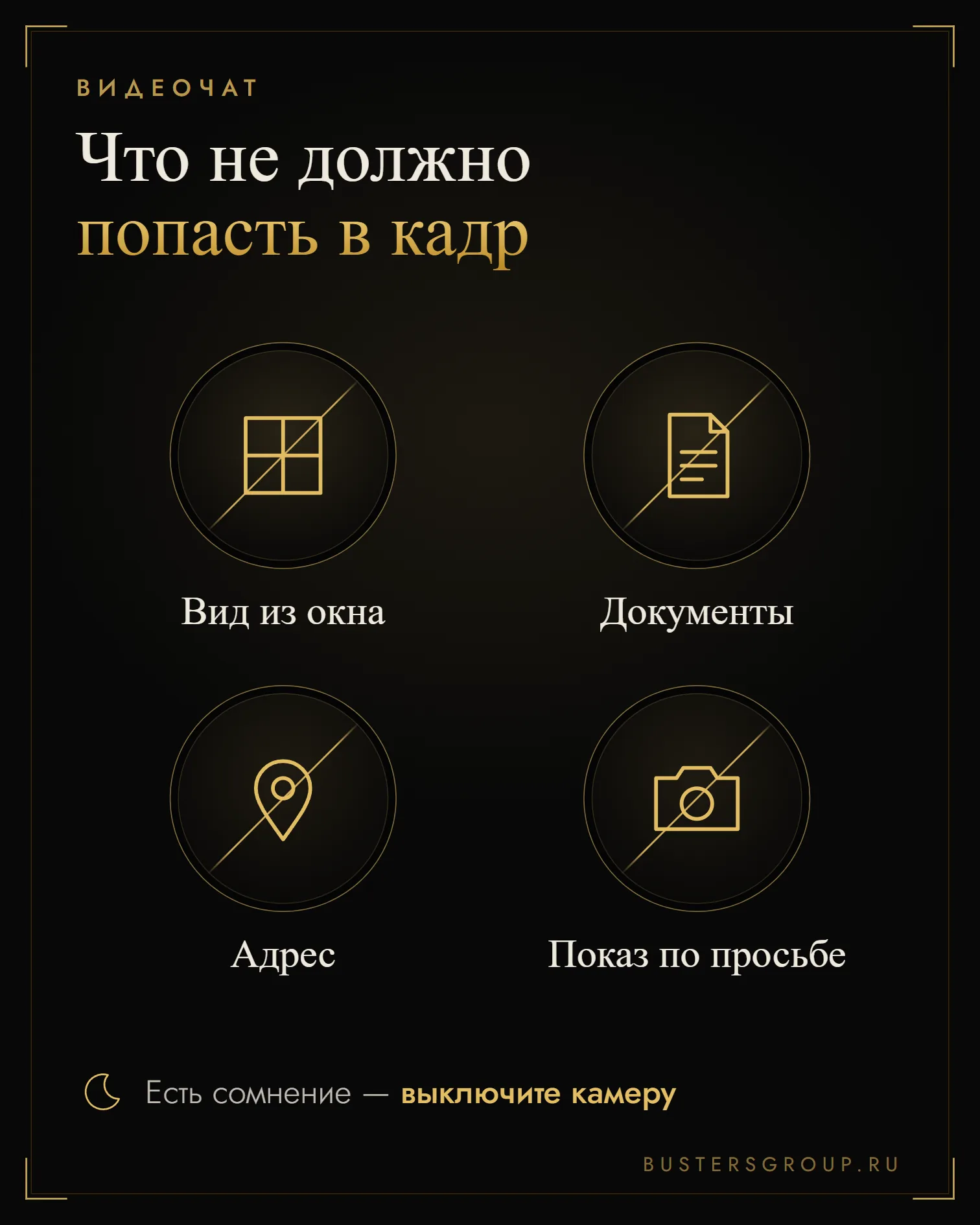 Что не показывать в видеочате незнакомцу: вид из окна, документы, адрес; при сомнении камеру лучше выключить