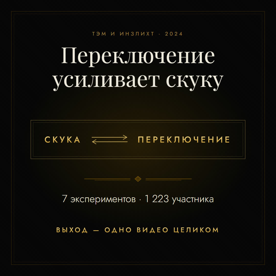 Схема по исследованию Тэм и Инзлихт: переключение между роликами и скука усиливают друг друга