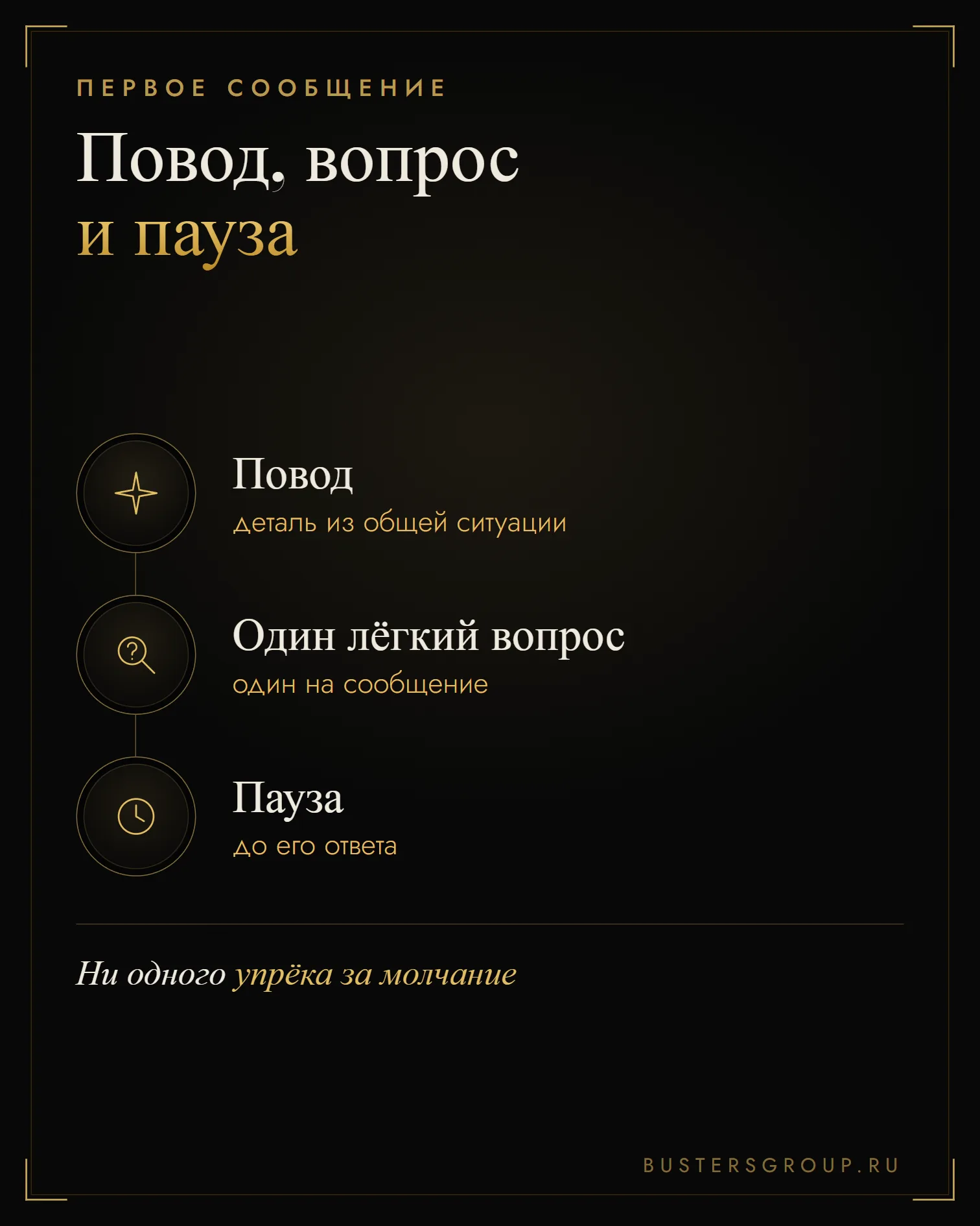 Первое сообщение парню: повод из общей ситуации, один лёгкий вопрос и пауза до ответа без упрёков