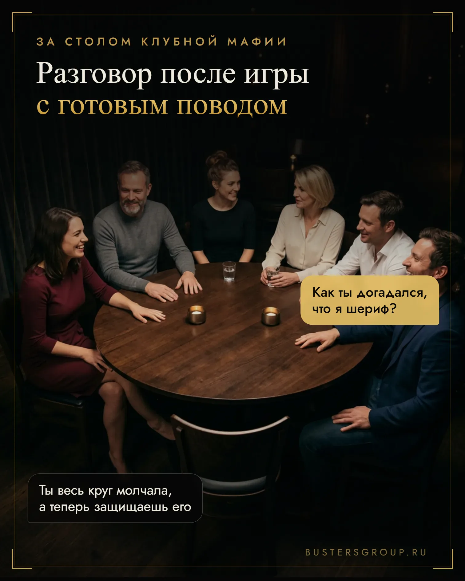 Гости за столом клубной мафии смеются после партии и спрашивают друг друга, как догадались о ролях