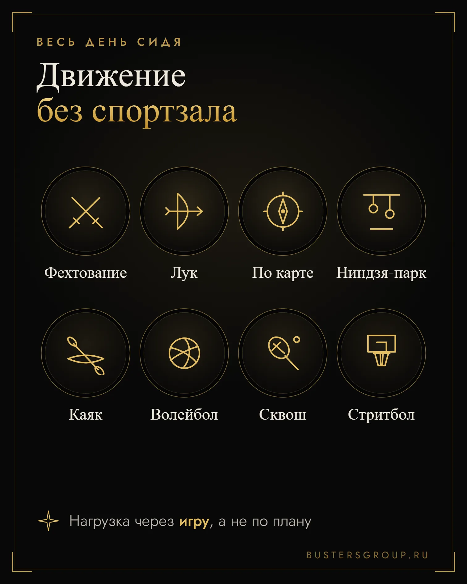 Инфографика: движение без спортзала — фехтование, лук, ориентирование, каяк, сквош, стритбол