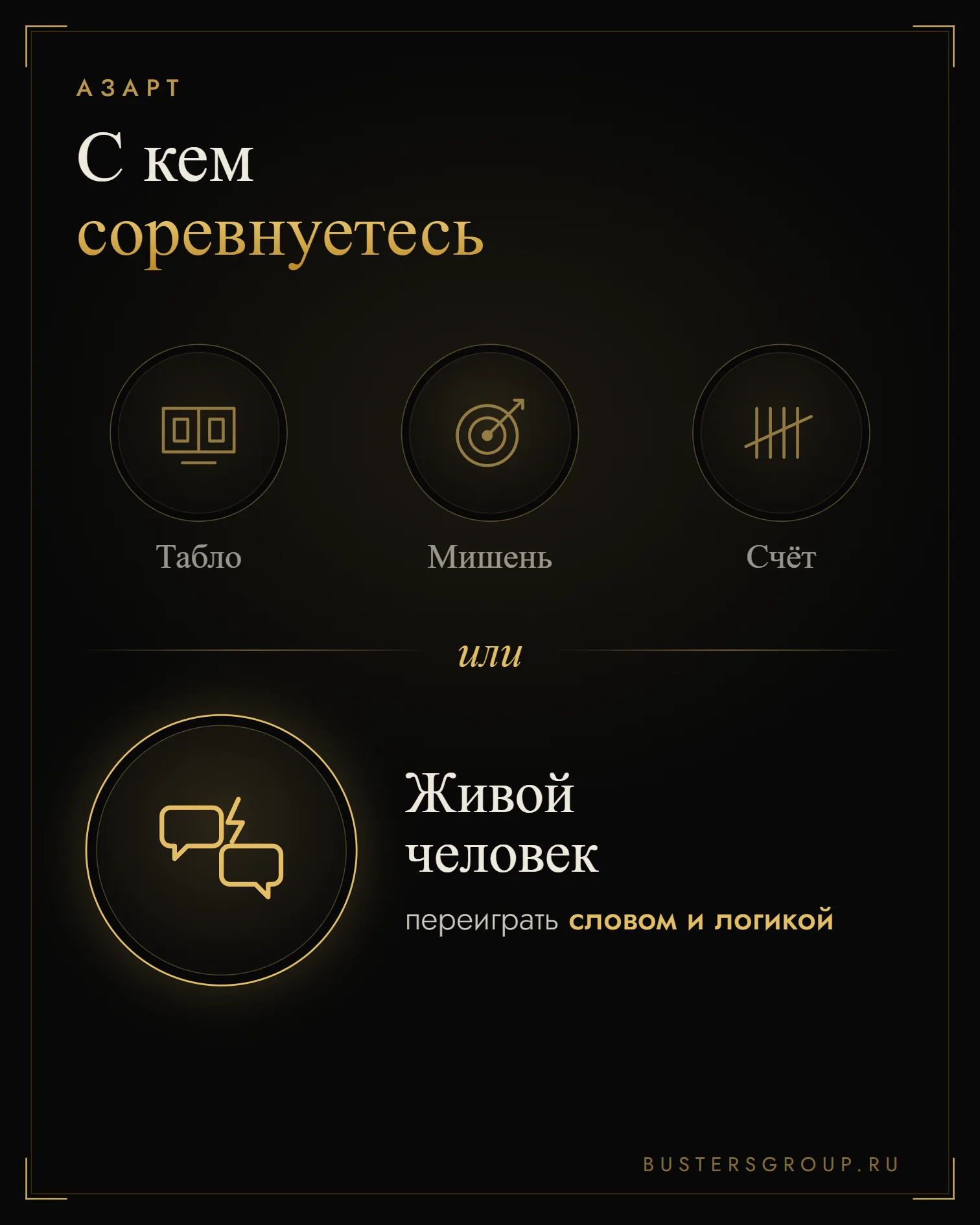 Инфографика: соревнуетесь с табло, мишенью и счётом — или переигрываете живого человека словом