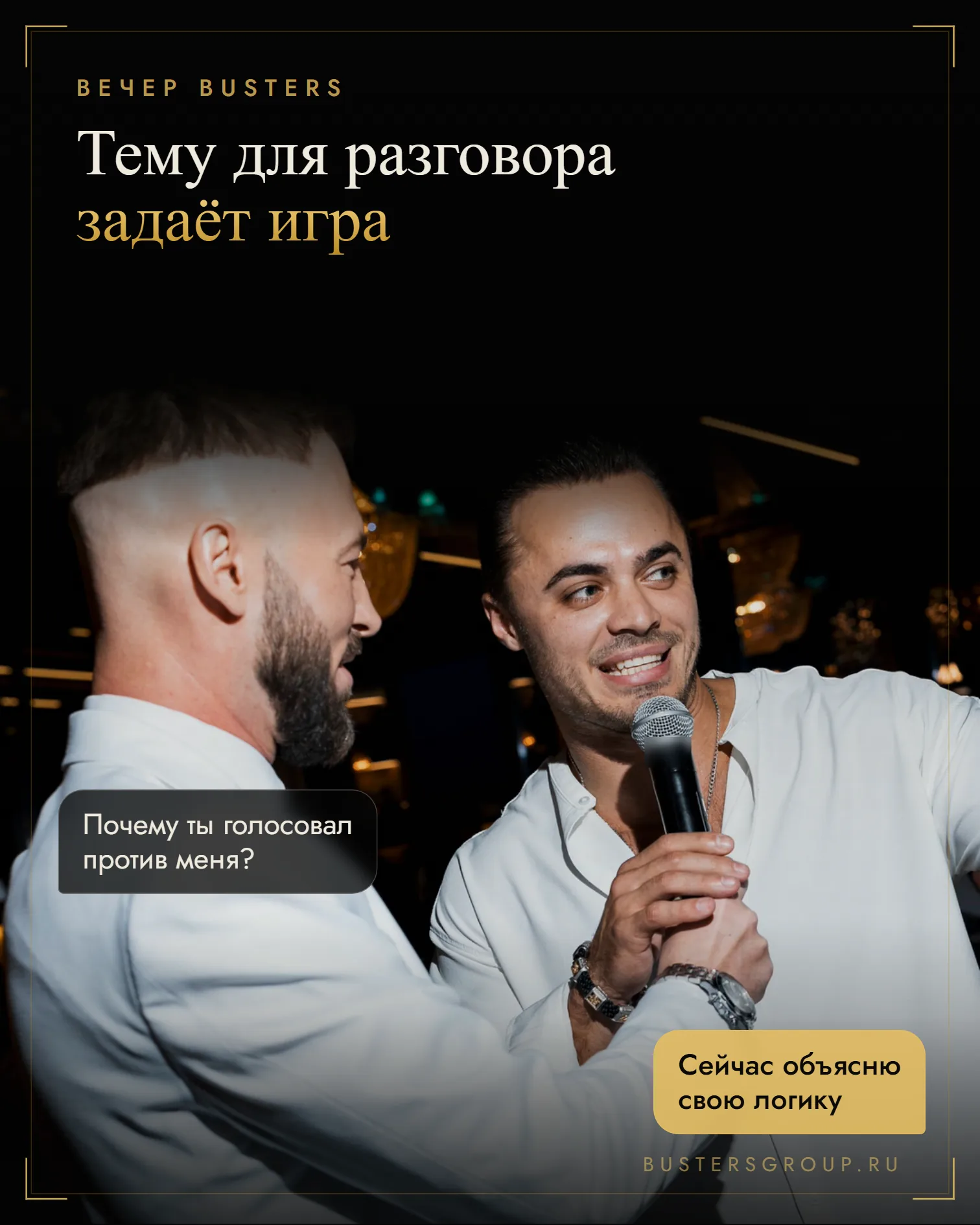 Двое гостей вечера мафии Busters в белом, один говорит в микрофон; реплики о голосовании