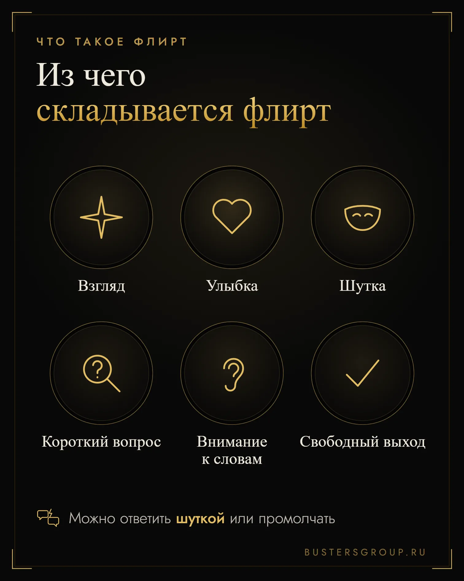 Из чего складывается флирт: взгляд, улыбка, шутка, короткий вопрос, внимание к словам, свободный выход
