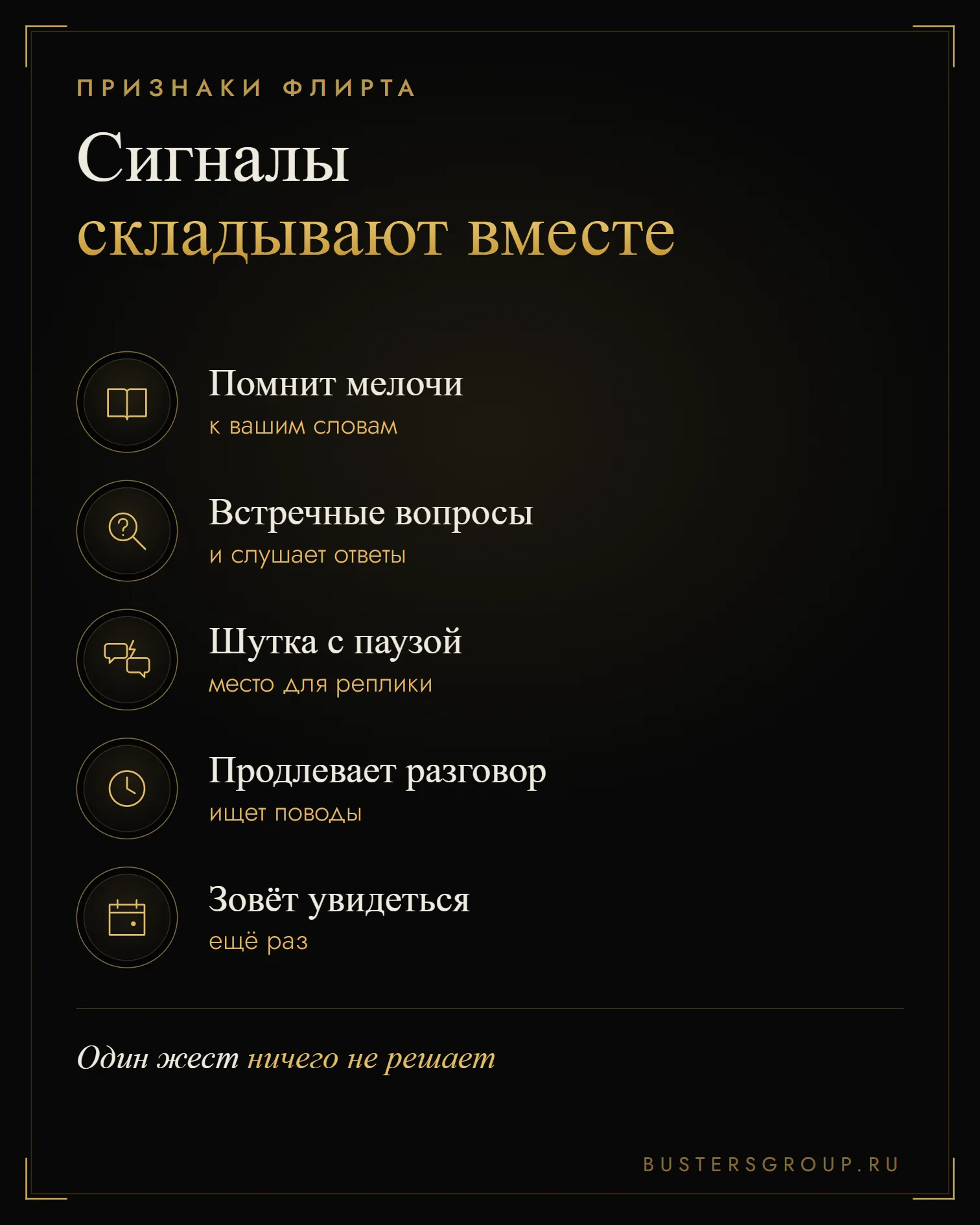 Признаки флирта вместе: помнит мелочи, задаёт встречные вопросы, шутит с паузой, зовёт увидеться