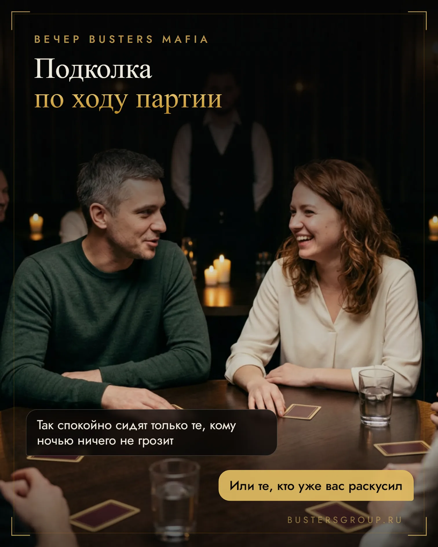 Соседи за столом клубной мафии смеются над подколкой, ведущий вечера стоит в глубине зала