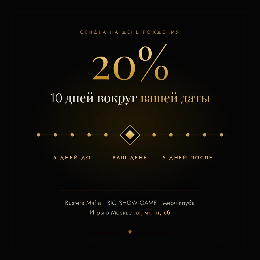 Скидка 20% на день рождения в Busters действует 5 дней до и 5 дней после даты, игры по вт, чт, пт и сб