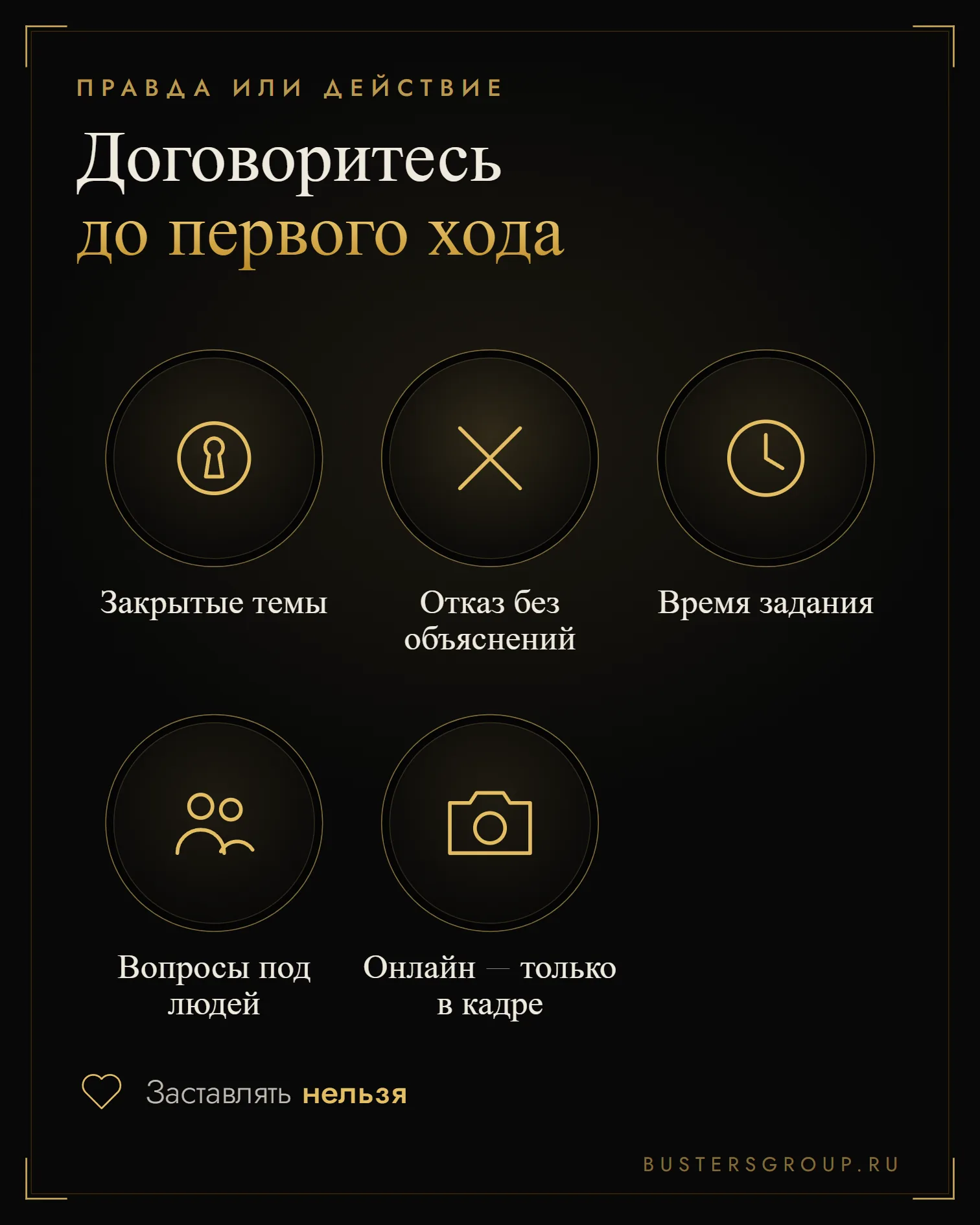 Правда или действие: о чём договориться до первого хода — закрытые темы, отказ, время задания