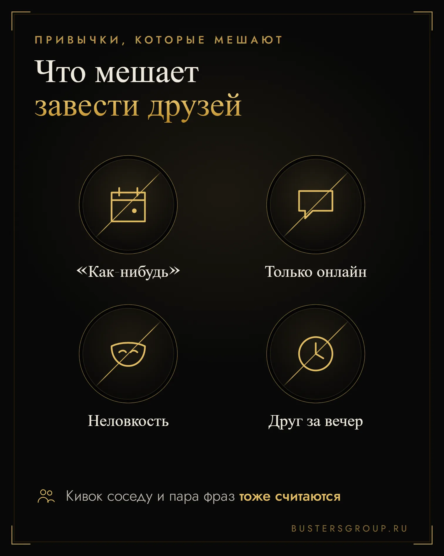 Что мешает завести друзей: «как-нибудь», только онлайн, неловкость и ожидание друга за один вечер