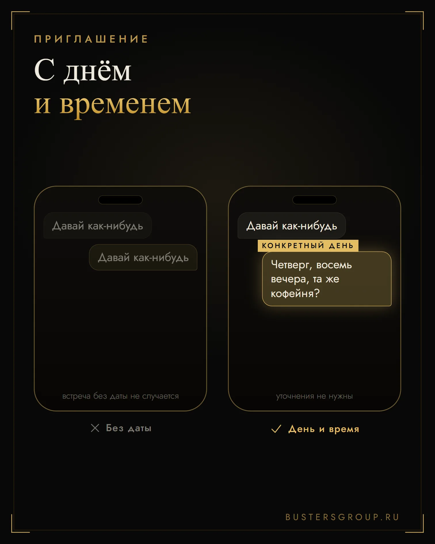 Приглашение с днём и временем вместо «давай как-нибудь»: четверг, восемь вечера, та же кофейня