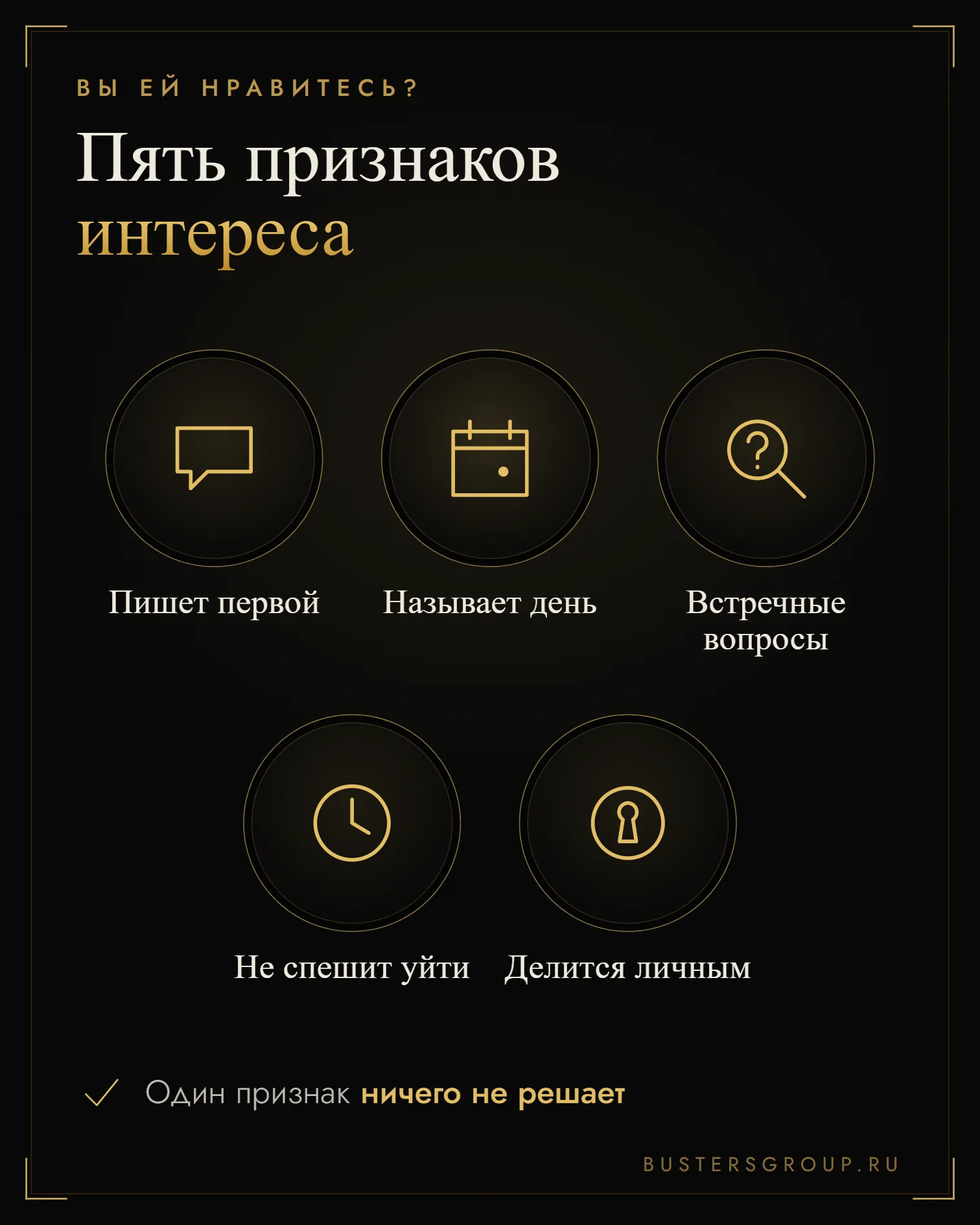 Пять признаков симпатии девушки: пишет первой, называет день, спрашивает в ответ, не спешит, делится личным
