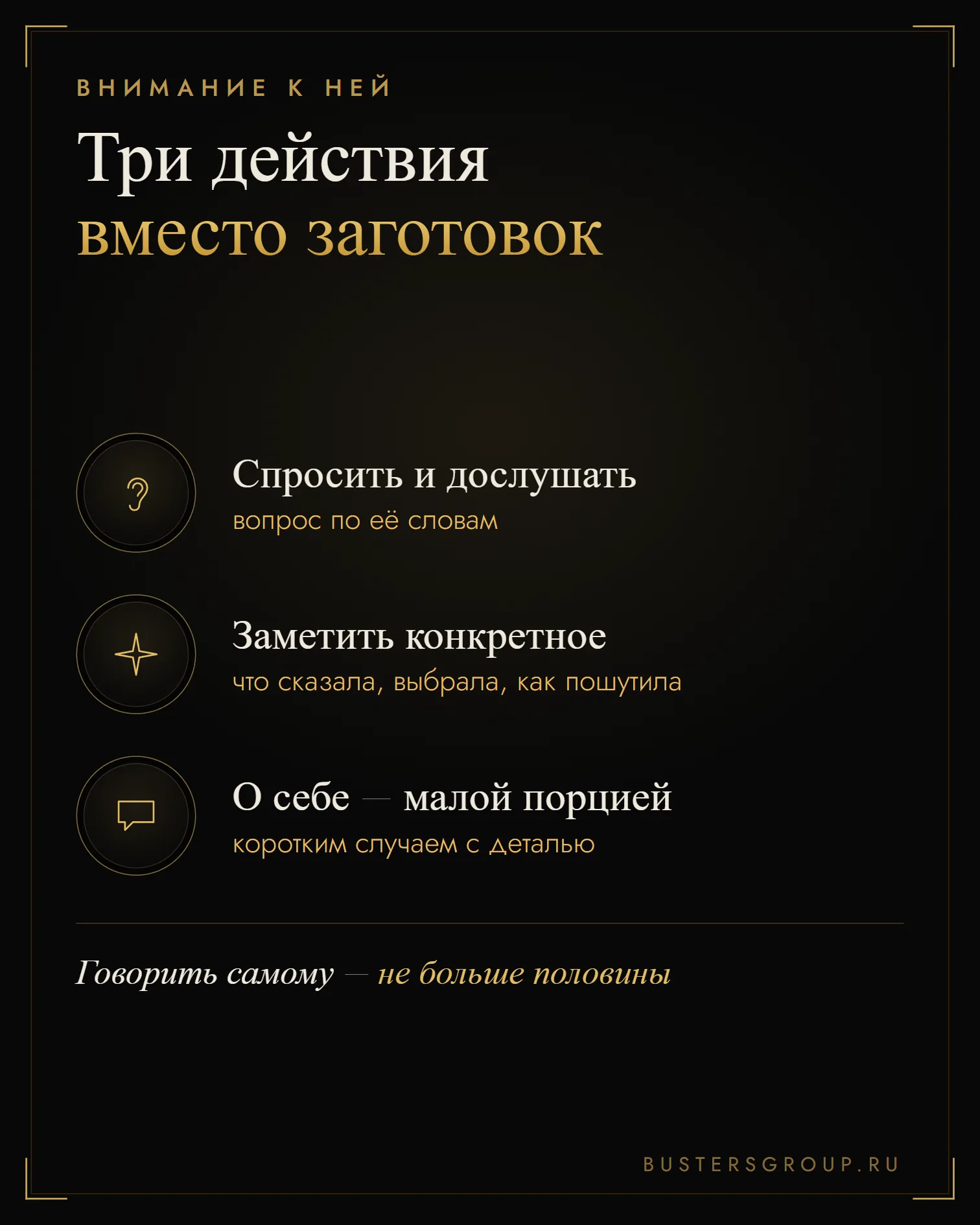 Три действия, чтобы заинтересовать: спросить и дослушать, заметить конкретное, о себе рассказать коротко