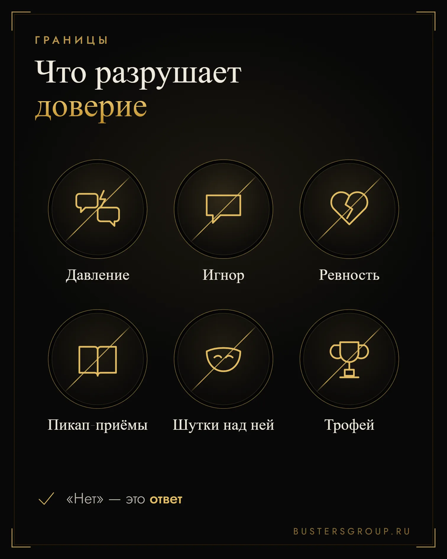 Что разрушает доверие при знакомстве: давление, игнор, ревность, пикап-приёмы, насмешки, взгляд как на трофей