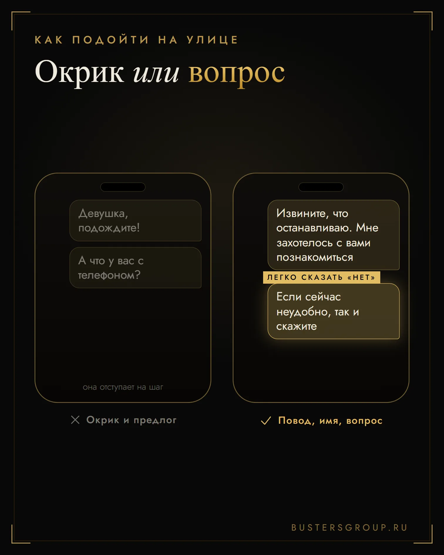 Что сказать при знакомстве на улице: окрик и предлог про телефон против повода, имени и вопроса с правом на «нет»