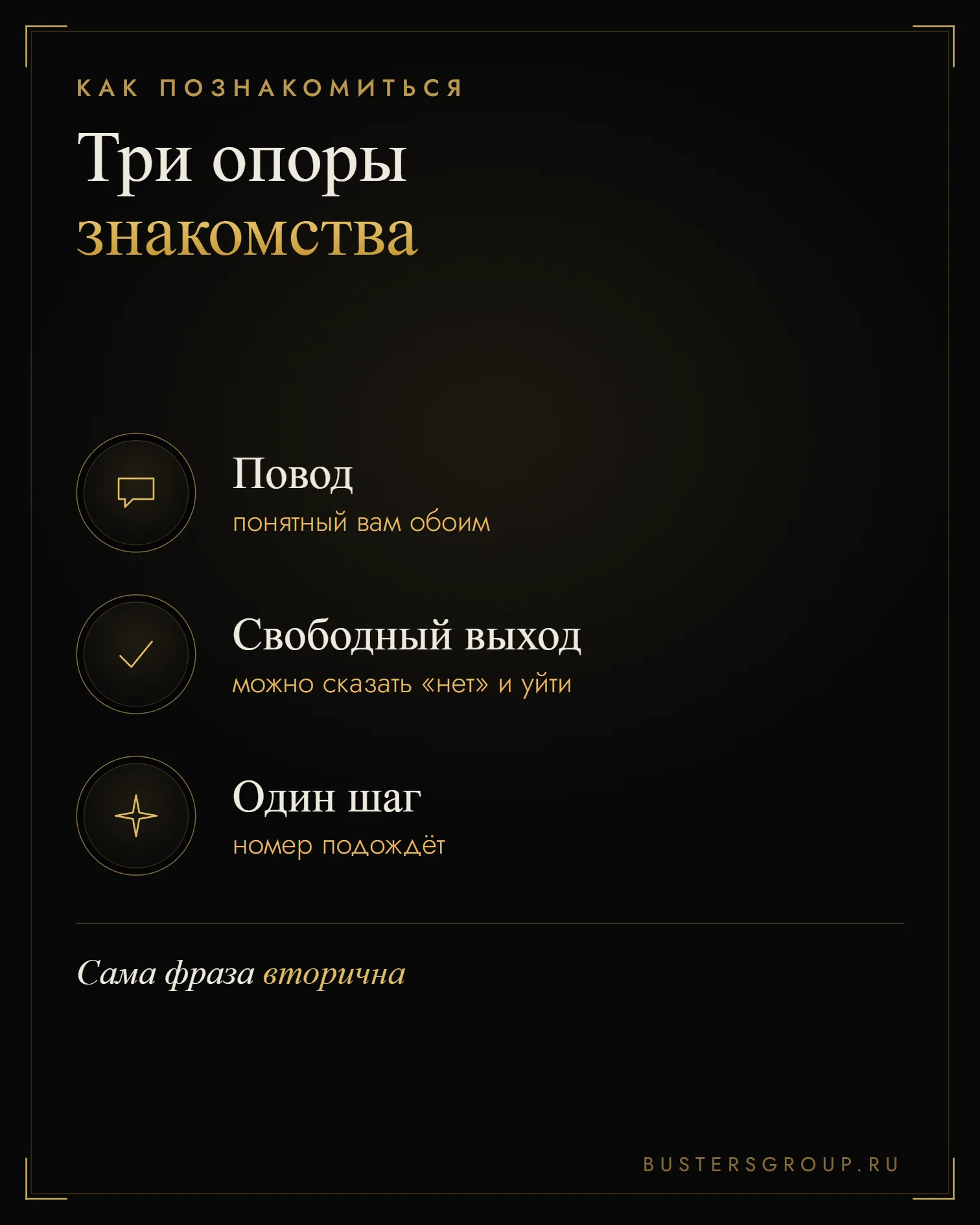 Три опоры знакомства с девушкой: повод, понятный обоим, свободный выход и один небольшой шаг