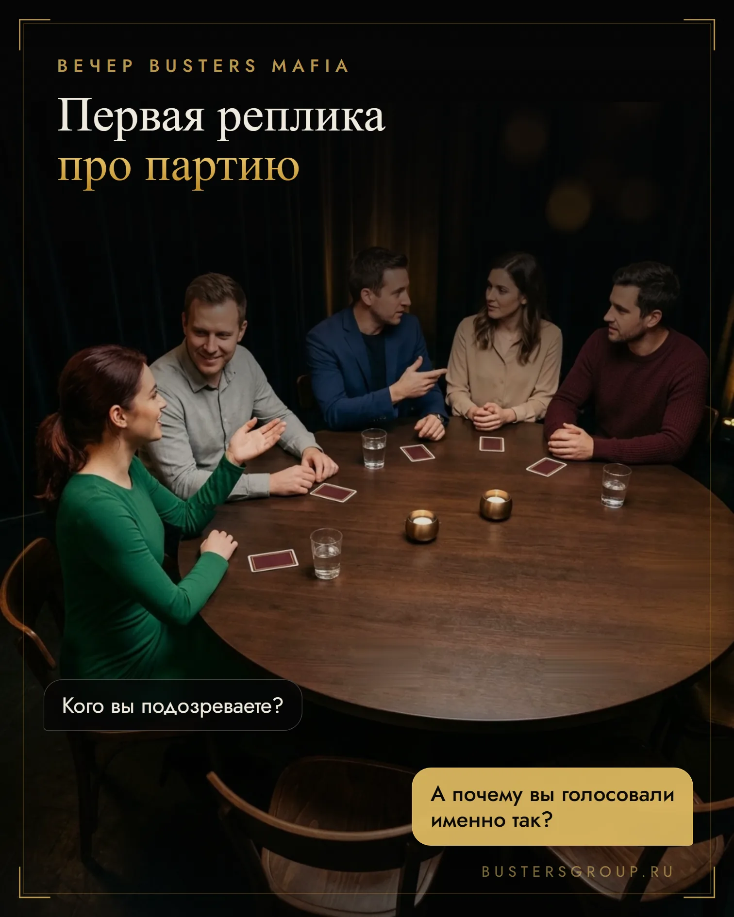 За столом клубной мафии гостья спрашивает соседа, кого он подозревает, — первая реплика про партию