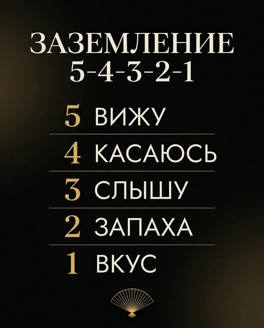 Заземление 5-4-3-2-1: пять вещей вижу, четыре касаюсь, три слышу, два запаха, один вкус