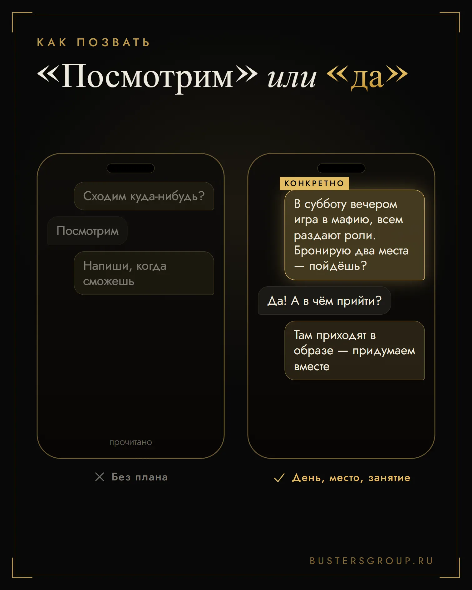 Переписка: расплывчатое «сходим куда-нибудь» против приглашения на мафию с днём и двумя местами