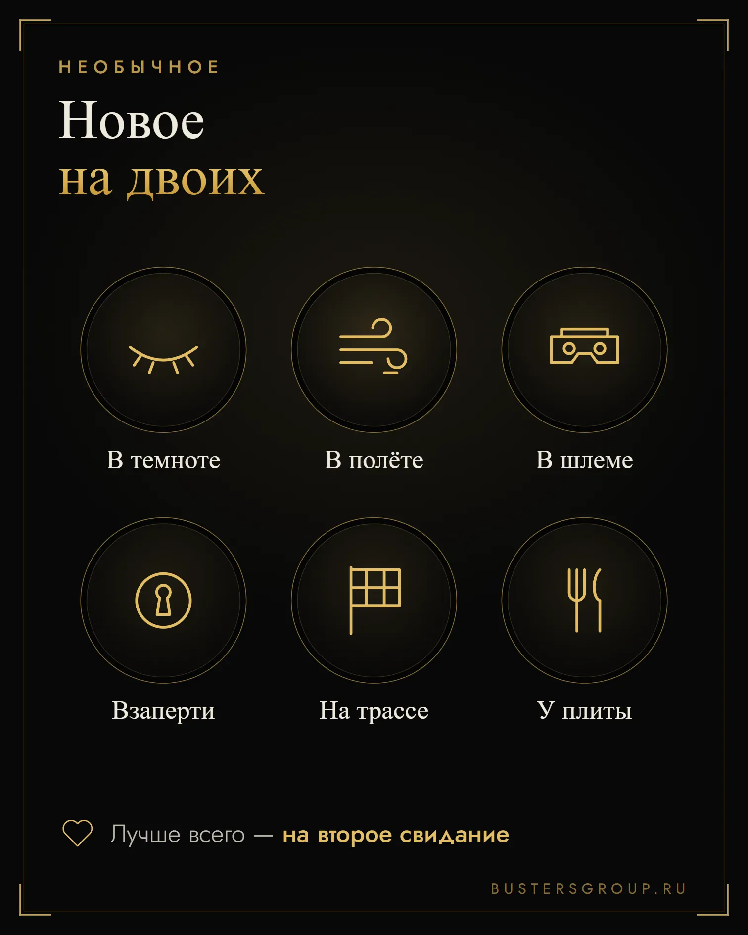 Инфографика: необычное свидание — в темноте, в полёте, в шлеме VR, в квесте, на трассе, у плиты