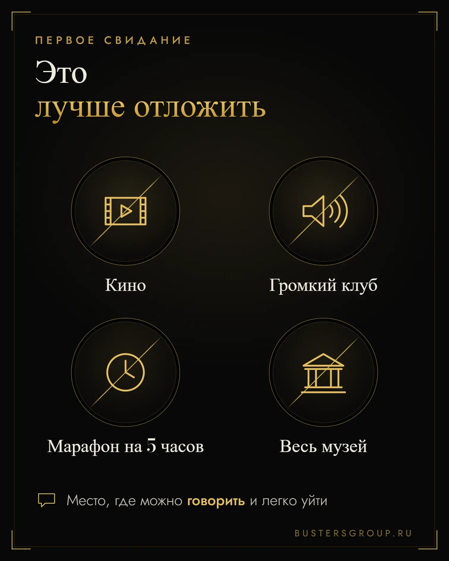 Инфографика: на первое свидание лучше отложить кино, громкий клуб, пятичасовой марафон и весь музей