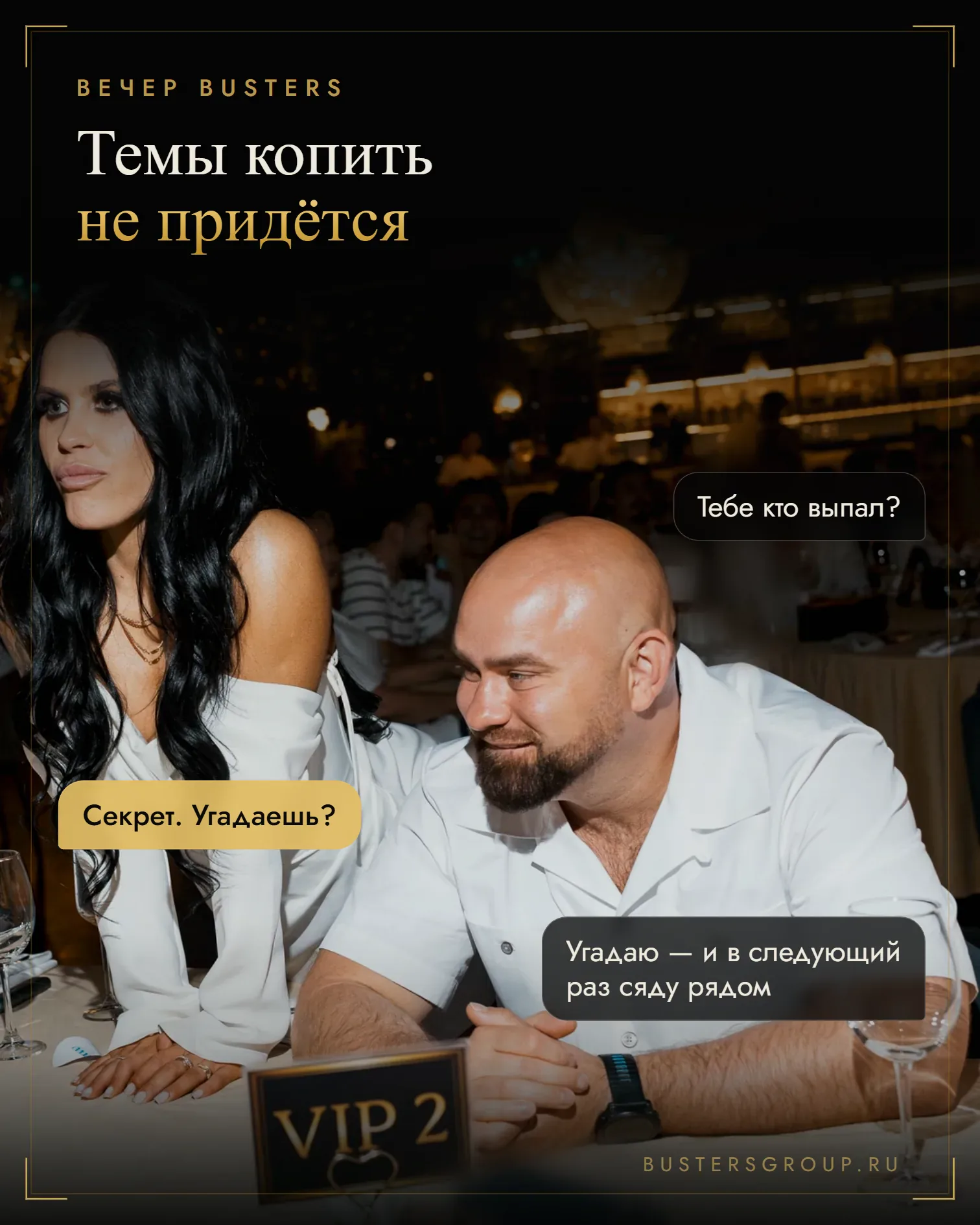 Гостья и гость за игровым столом вечера мафии Busters, в пузырях — разговор о выпавших ролях