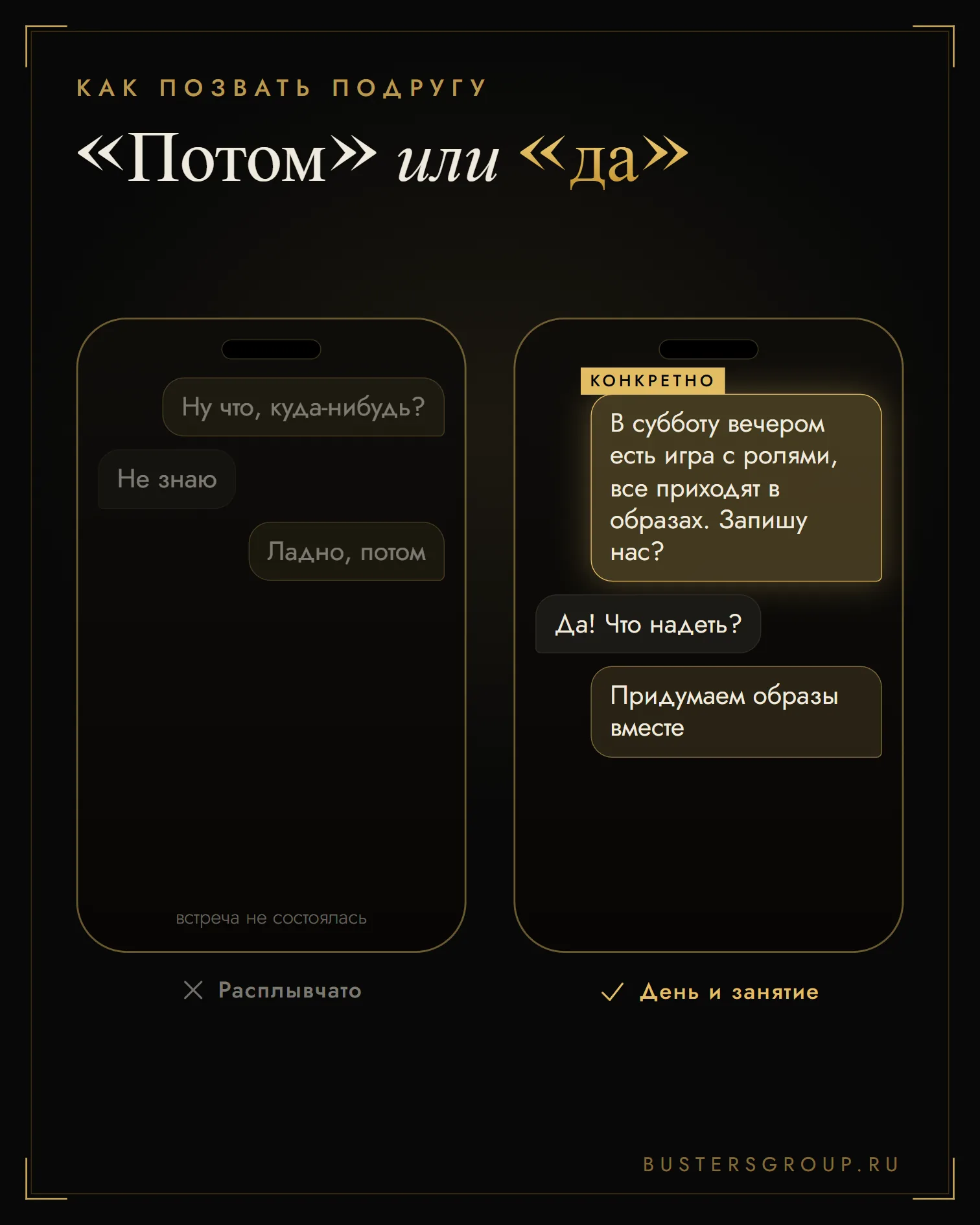 Переписка: «Ну что, куда-нибудь?» — «Ладно, потом» против приглашения подруги на игру с ролями в субботу