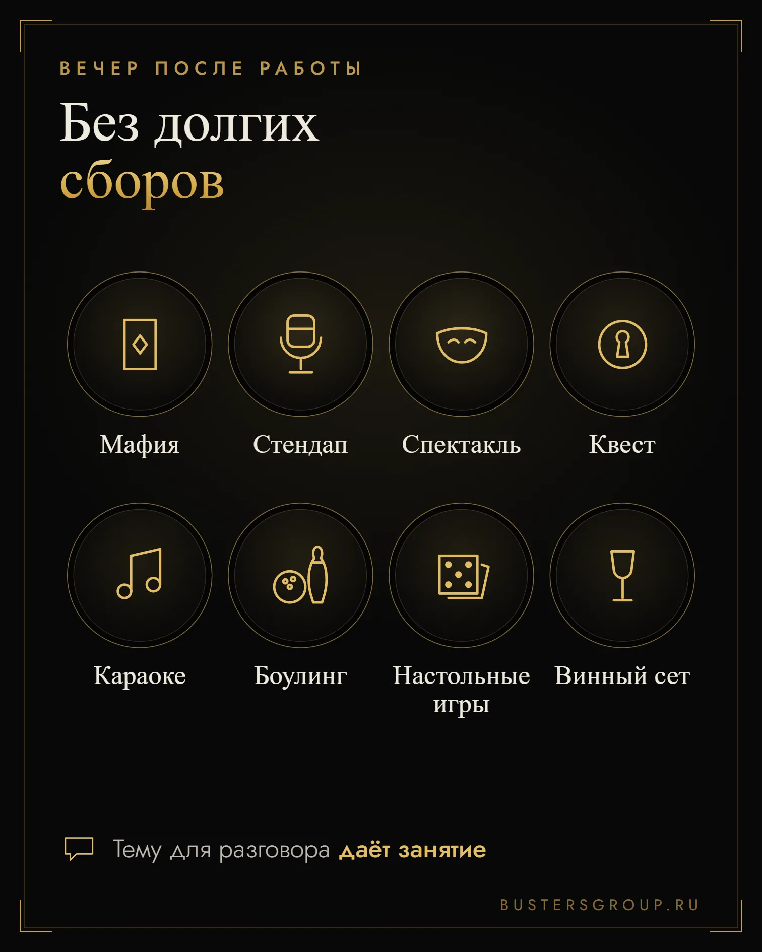 Инфографика: куда сходить с подругой вечером — мафия, стендап, спектакль, квест, караоке, боулинг