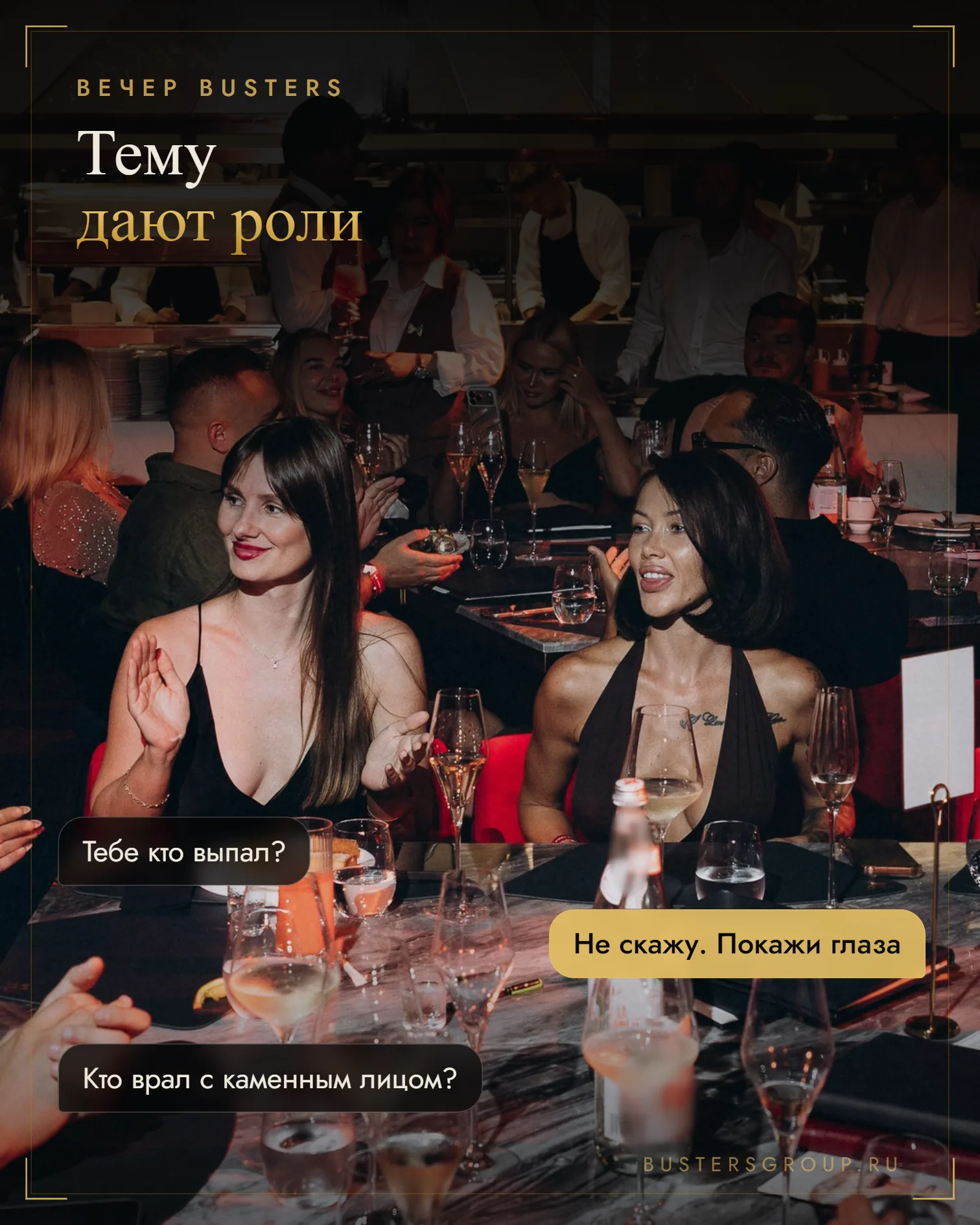Подруги смеются за общим столом вечера мафии Busters; реплики-пузыри: «Тебе кто выпал?» — «Покажи глаза»