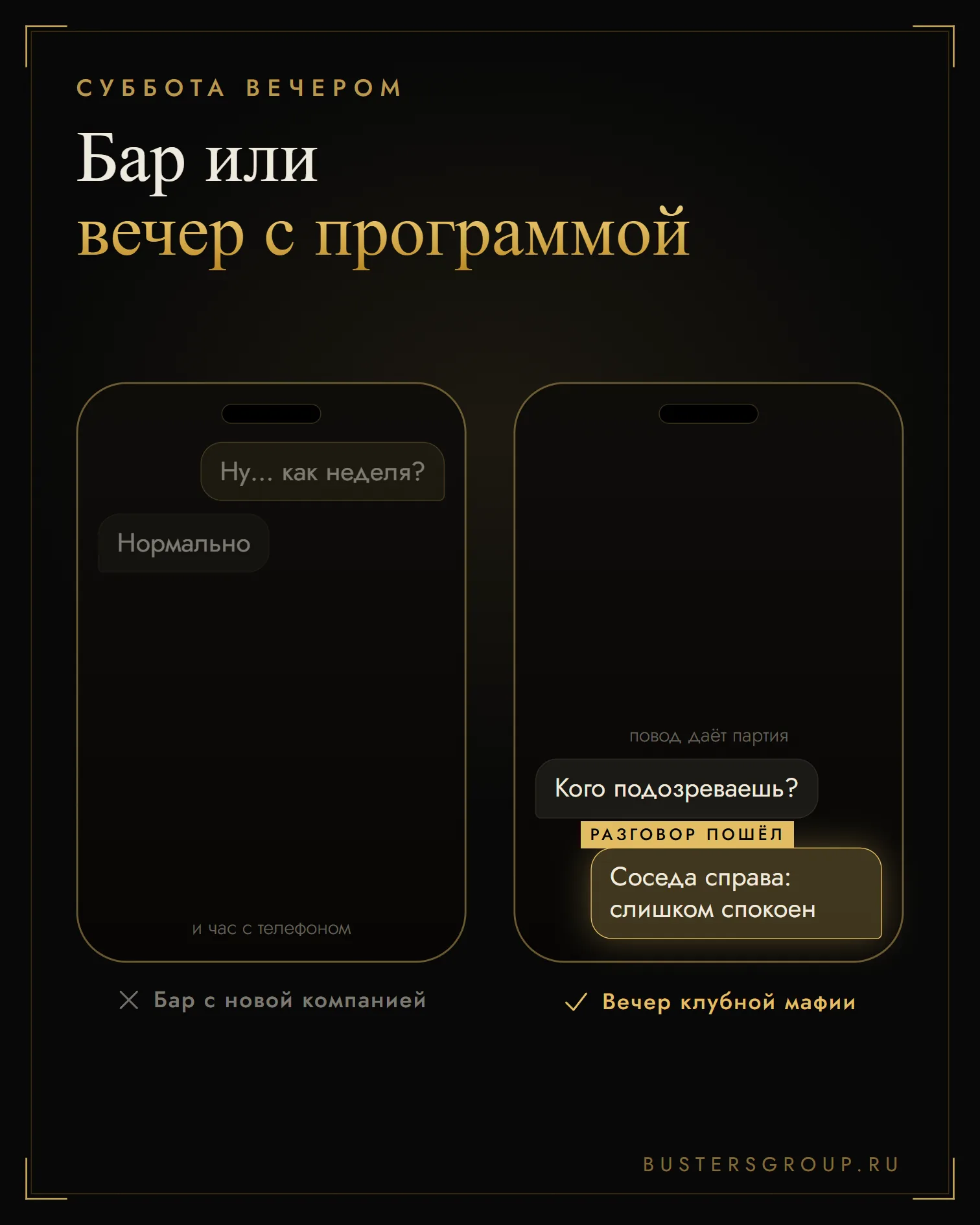 Бар с новой компанией или вечер клубной мафии: где разговор начинает игра, а где нужен ваш повод