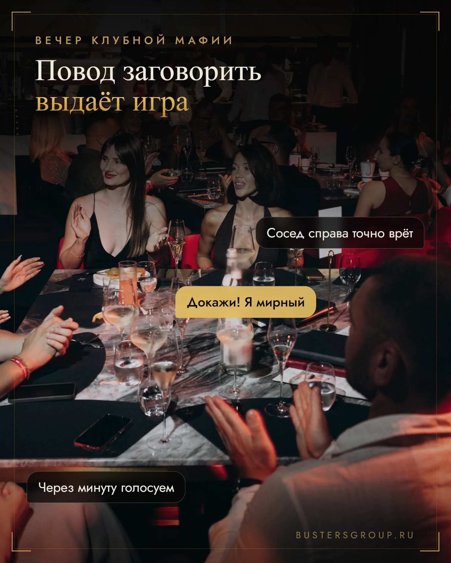Гости вечера клубной мафии Busters аплодируют за столом, в пузырях спор о том, кто из соседей врёт