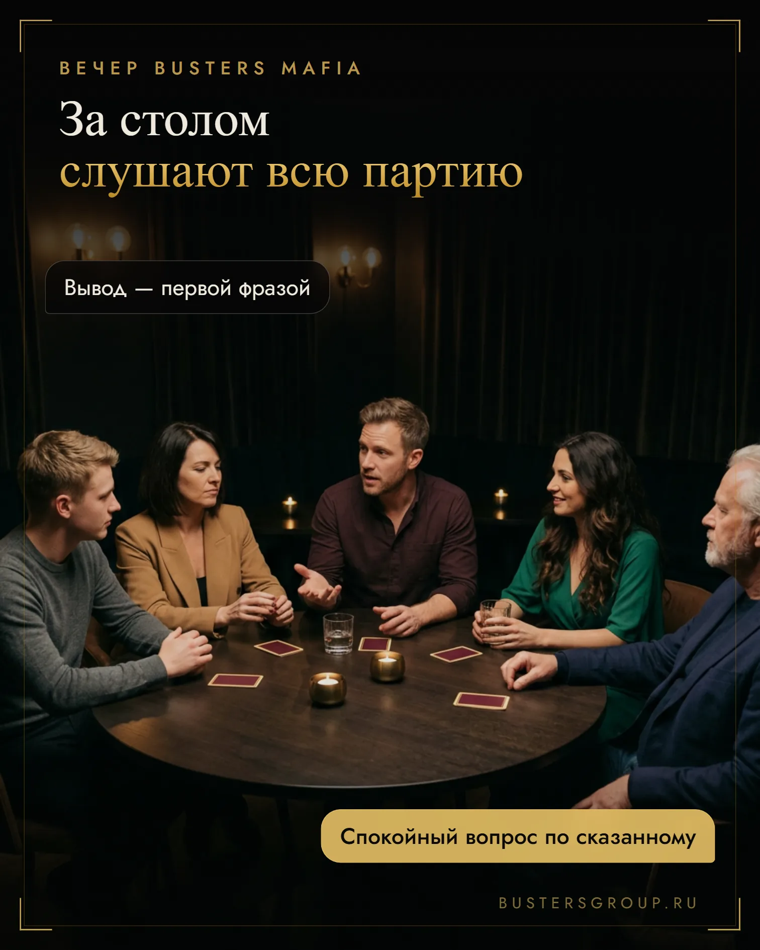 Игроки за столом вечера мафии слушают версию соседа, перед каждым одна карта роли