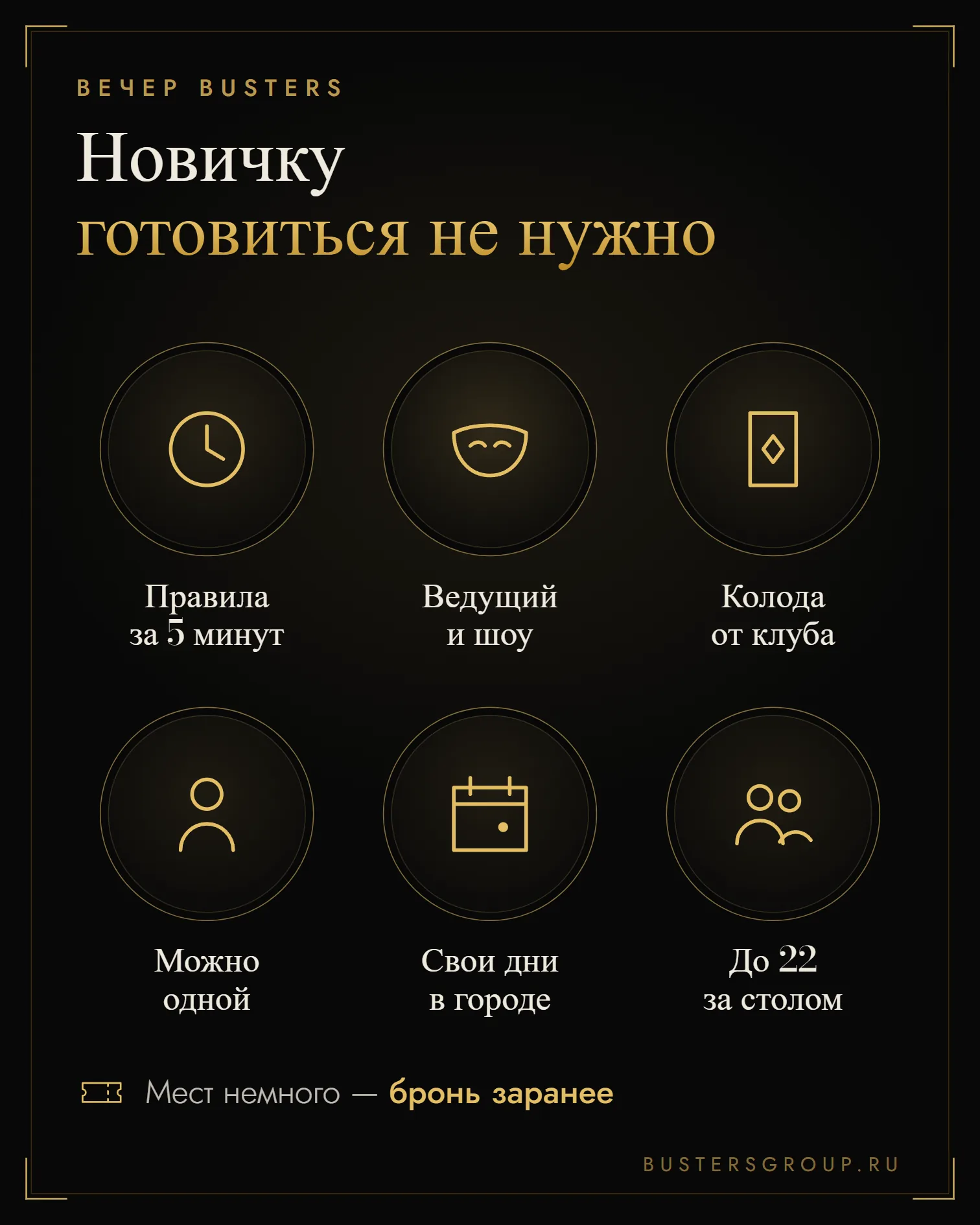 Инфографика для новичка вечера Busters: правила за 5 минут, колода от клуба, можно прийти одной