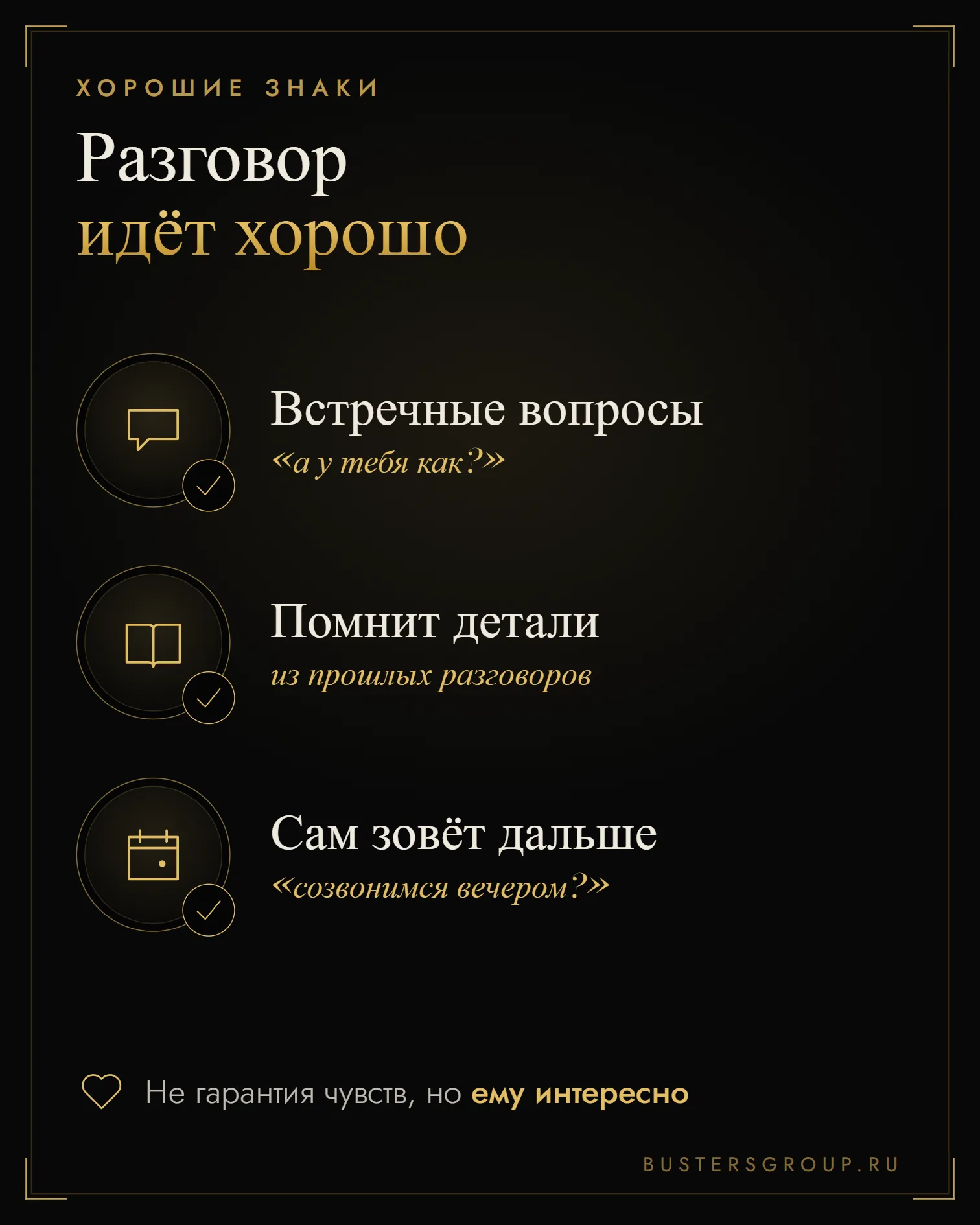 Инфографика: признаки, что разговор с парнем идёт хорошо — встречные вопросы, детали, приглашение