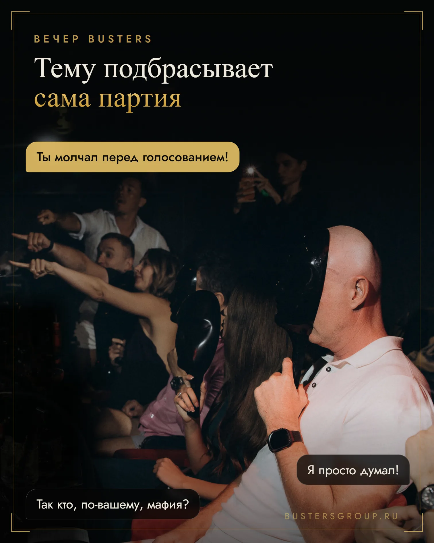 Игроки за столом мафии Busters указывают на соседа в маске, в пузырях — спор о голосовании