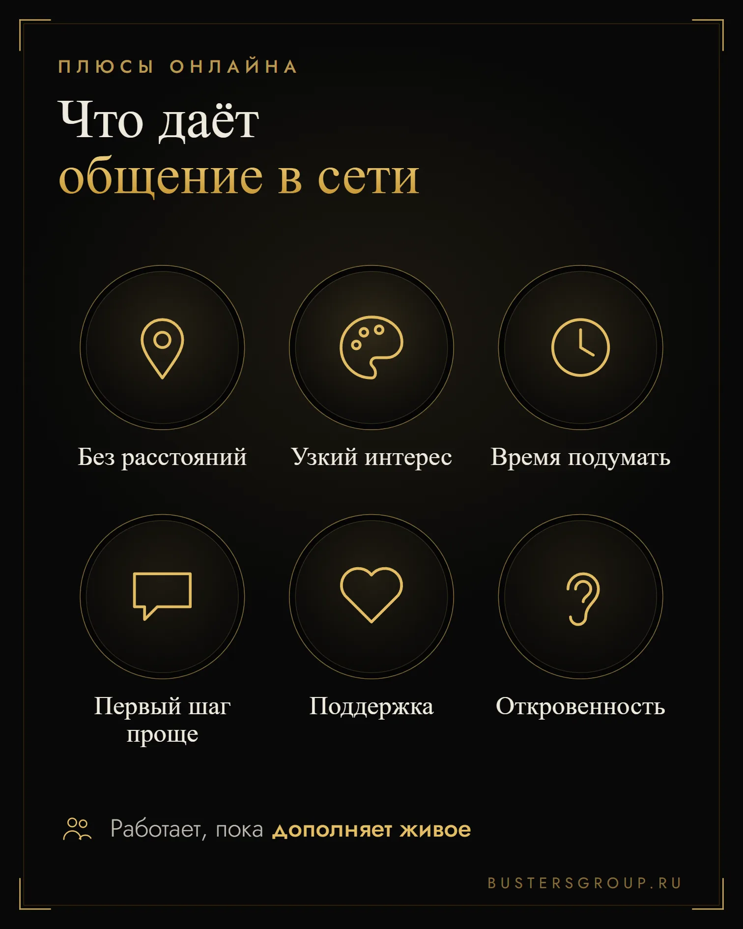 Шесть плюсов общения в интернете: без расстояний, узкий интерес, время подумать, первый шаг, поддержка