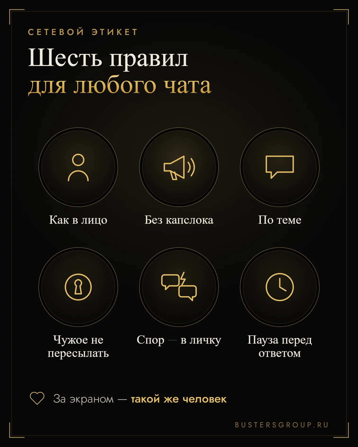 Правила сетевого этикета: писать как в лицо, без капслока, по теме, спор в личке, пауза перед ответом
