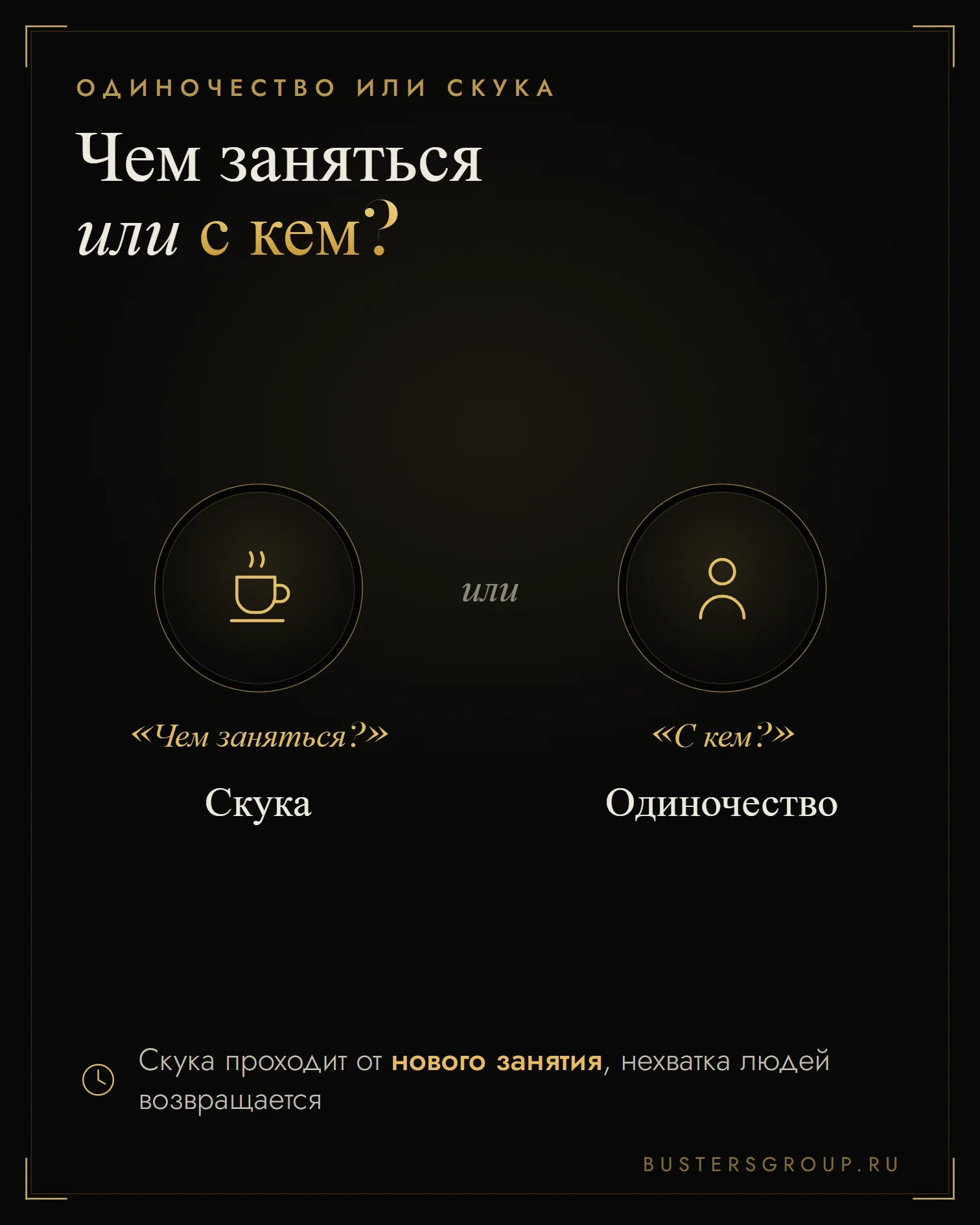 Одиночество или скука: «чем заняться?» — это скука, «с кем?» — нехватка людей, которая возвращается