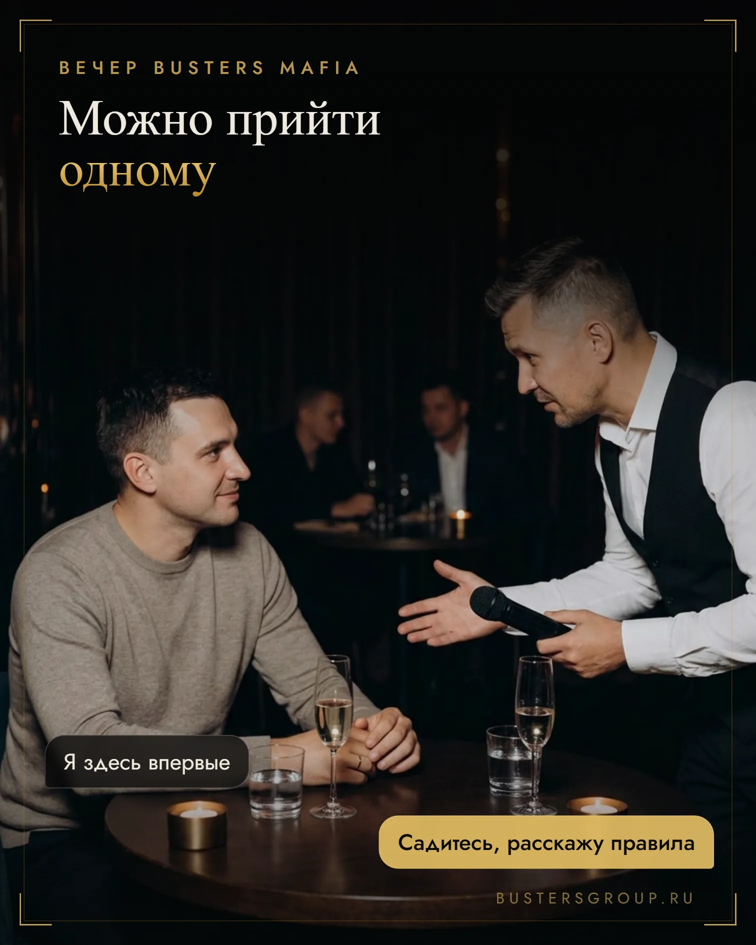 Ведущий вечера мафии объясняет правила гостю, который пришёл один и сидит за столом впервые
