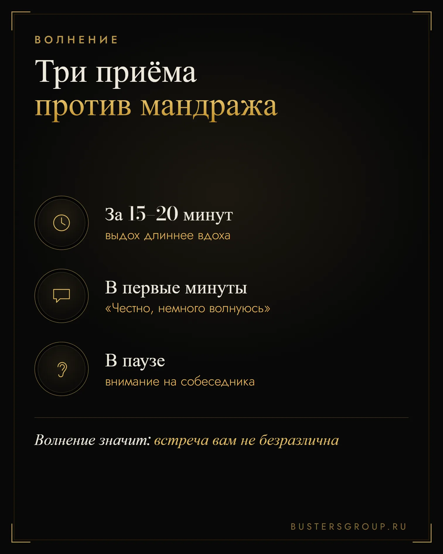 Три приёма против волнения: медленный выдох до встречи, «немного волнуюсь» вслух, внимание на собеседника