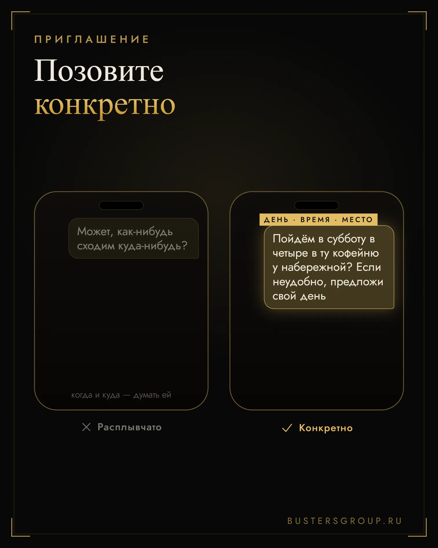 Как пригласить на свидание: расплывчатое «может, как-нибудь сходим» против приглашения с днём, временем и местом