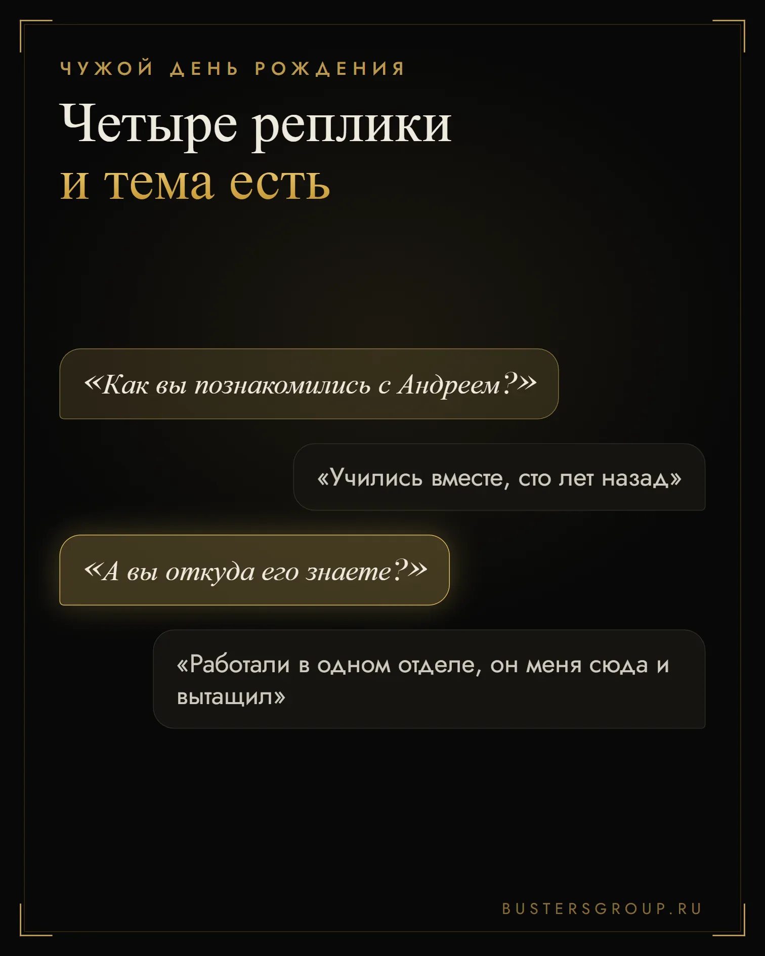 Small talk на дне рождения: четыре реплики, вопрос, ответ и встречный вопрос дают тему для беседы