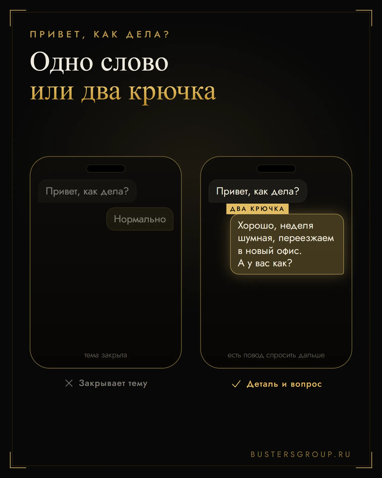 Ответ на «привет, как дела»: «нормально» закрывает тему, деталь и встречный вопрос дают два крючка