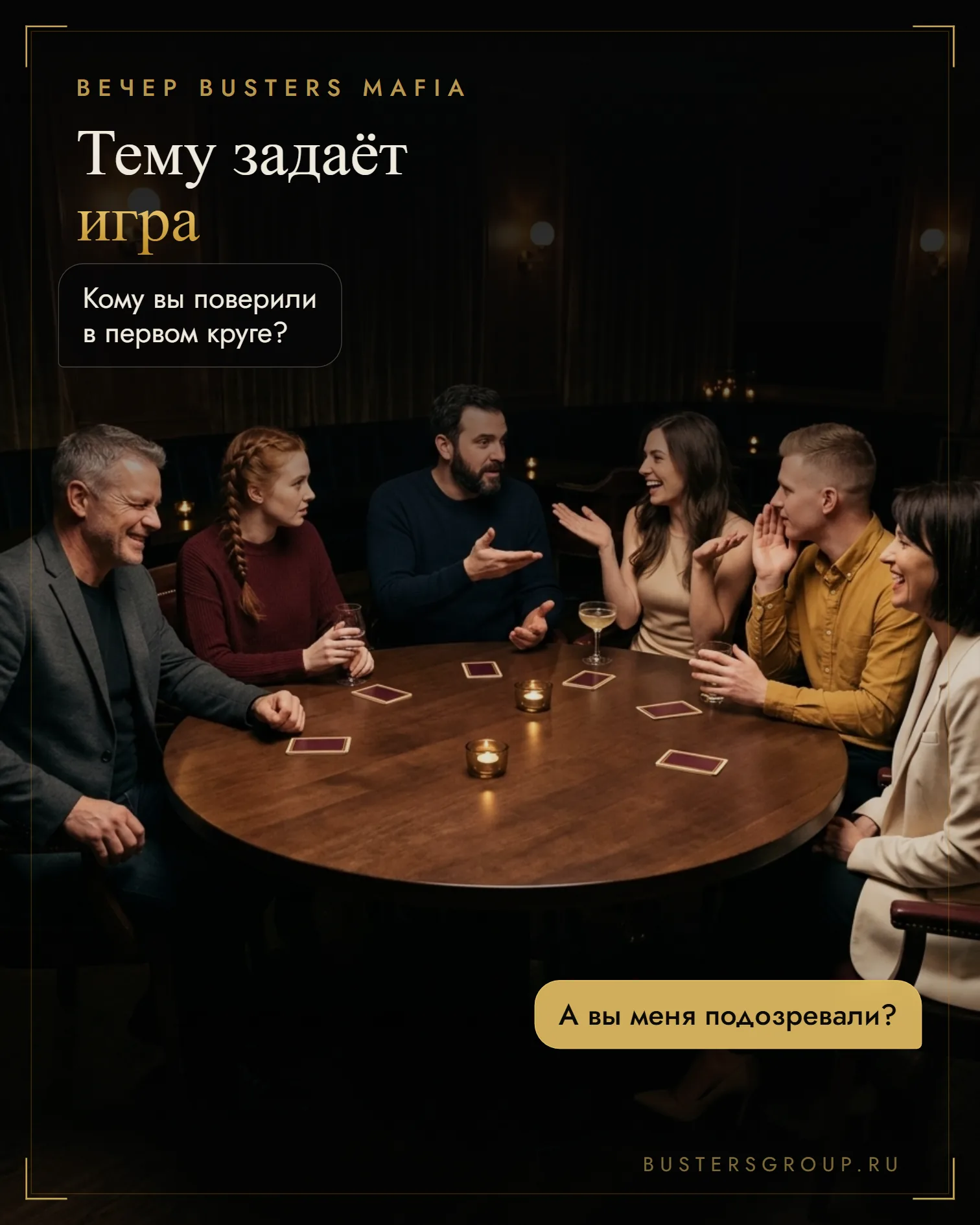 Игроки за столом вечера мафии спорят, кому верить: тему для small talk задаёт сама игра