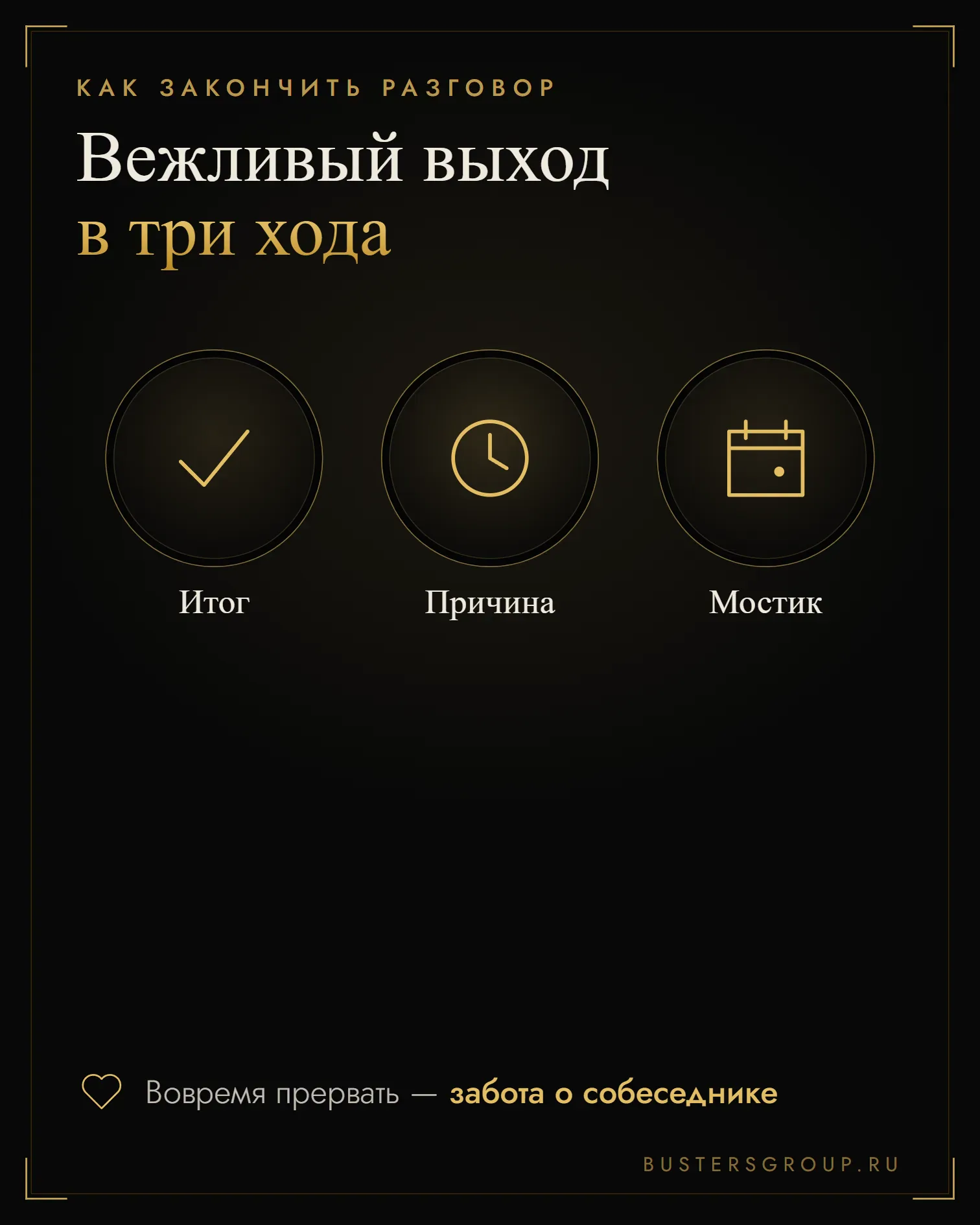 Как вежливо закончить разговор в три хода: итог, причина и мостик к следующей встрече