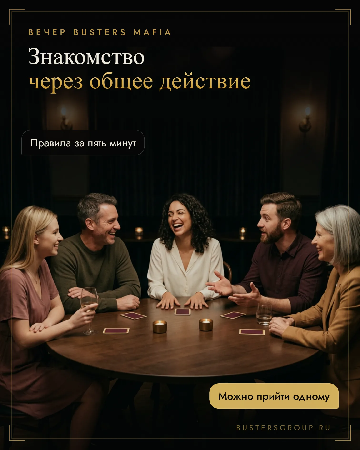 Новенькая смеётся с соседями за игровым столом на вечере мафии Busters, перед каждым карта роли