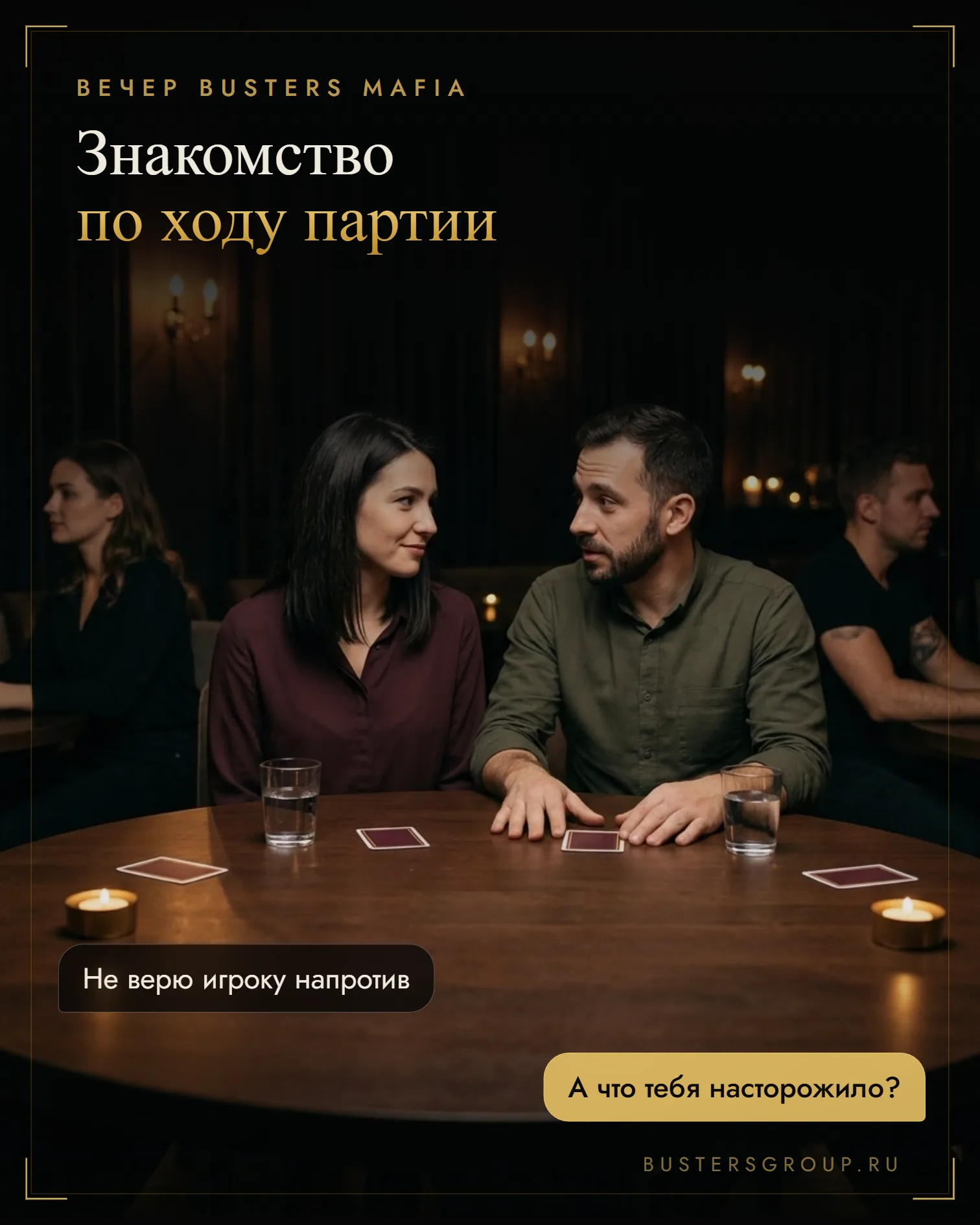 Соседи за столом клубной мафии: она не верит игроку напротив, он спрашивает, что насторожило
