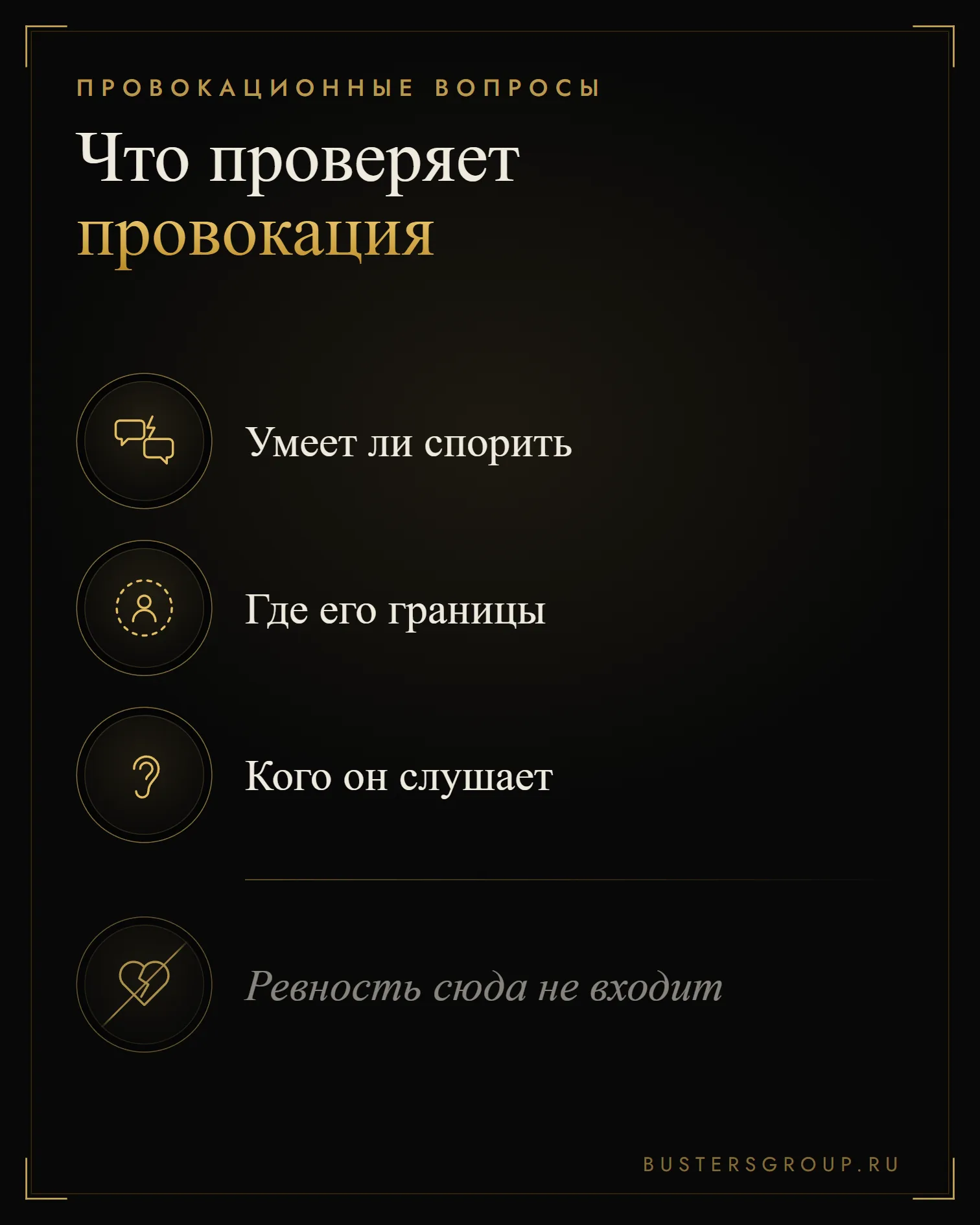 Провокационные вопросы проверяют, умеет ли он спорить, где его границы и кого он слушает